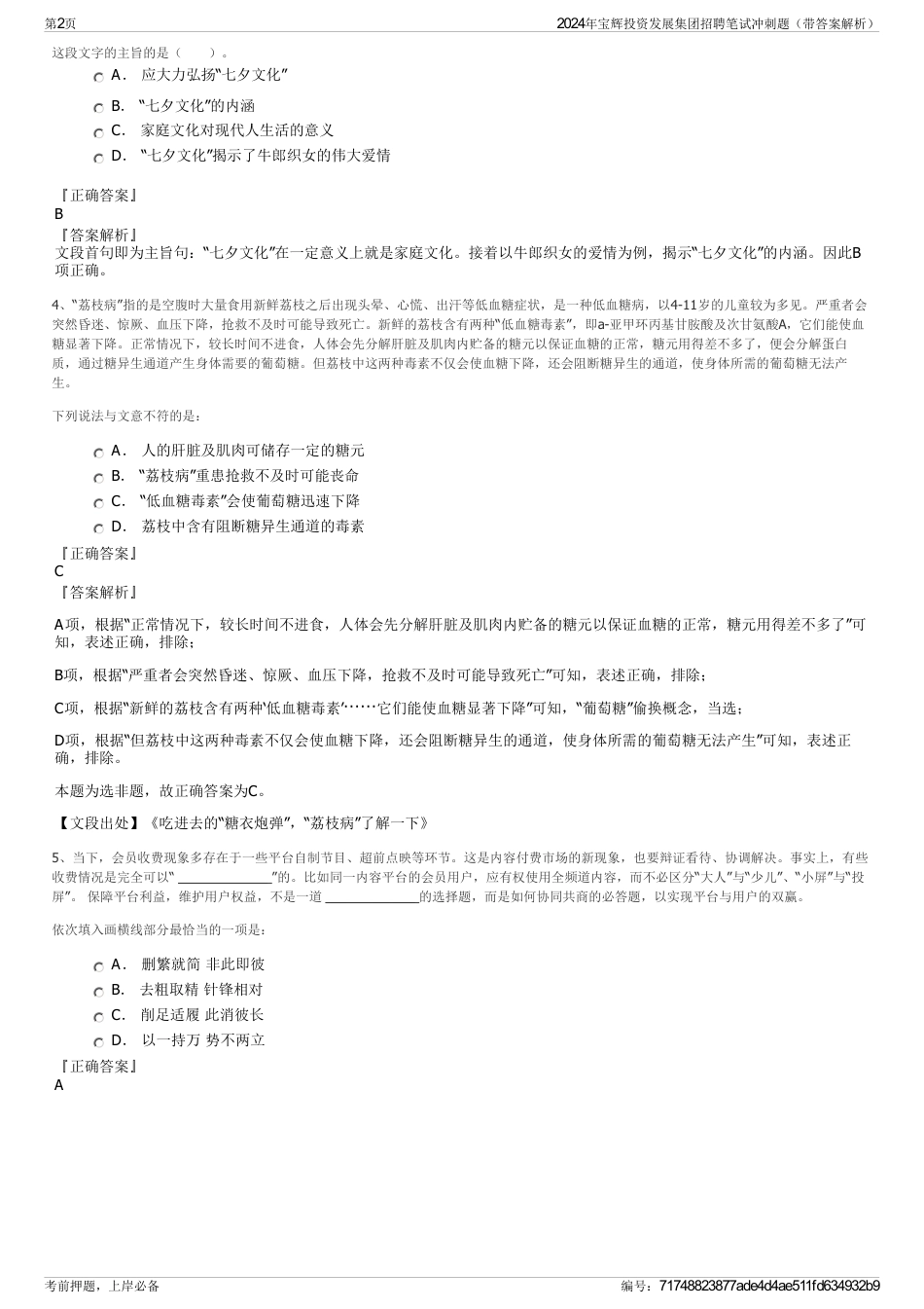 2024年宝辉投资发展集团招聘笔试冲刺题（带答案解析）_第2页