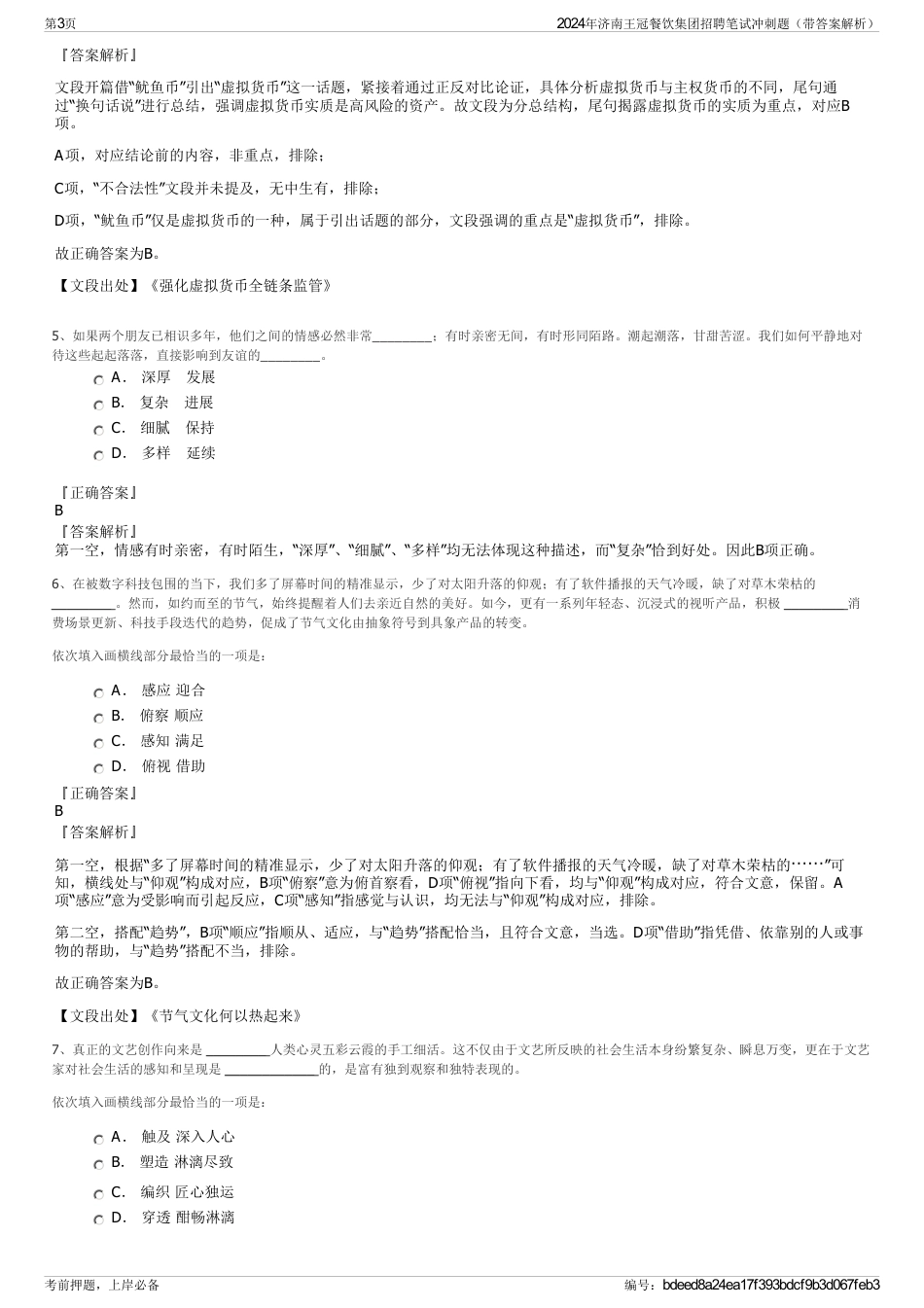 2024年济南王冠餐饮集团招聘笔试冲刺题（带答案解析）_第3页