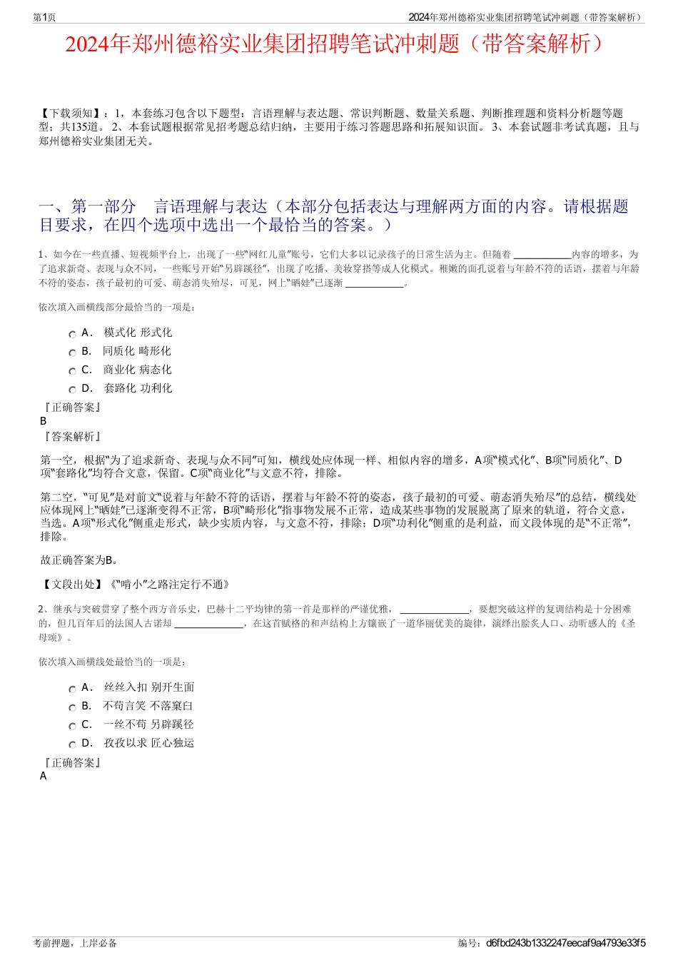 2024年郑州德裕实业集团招聘笔试冲刺题（带答案解析）_第1页