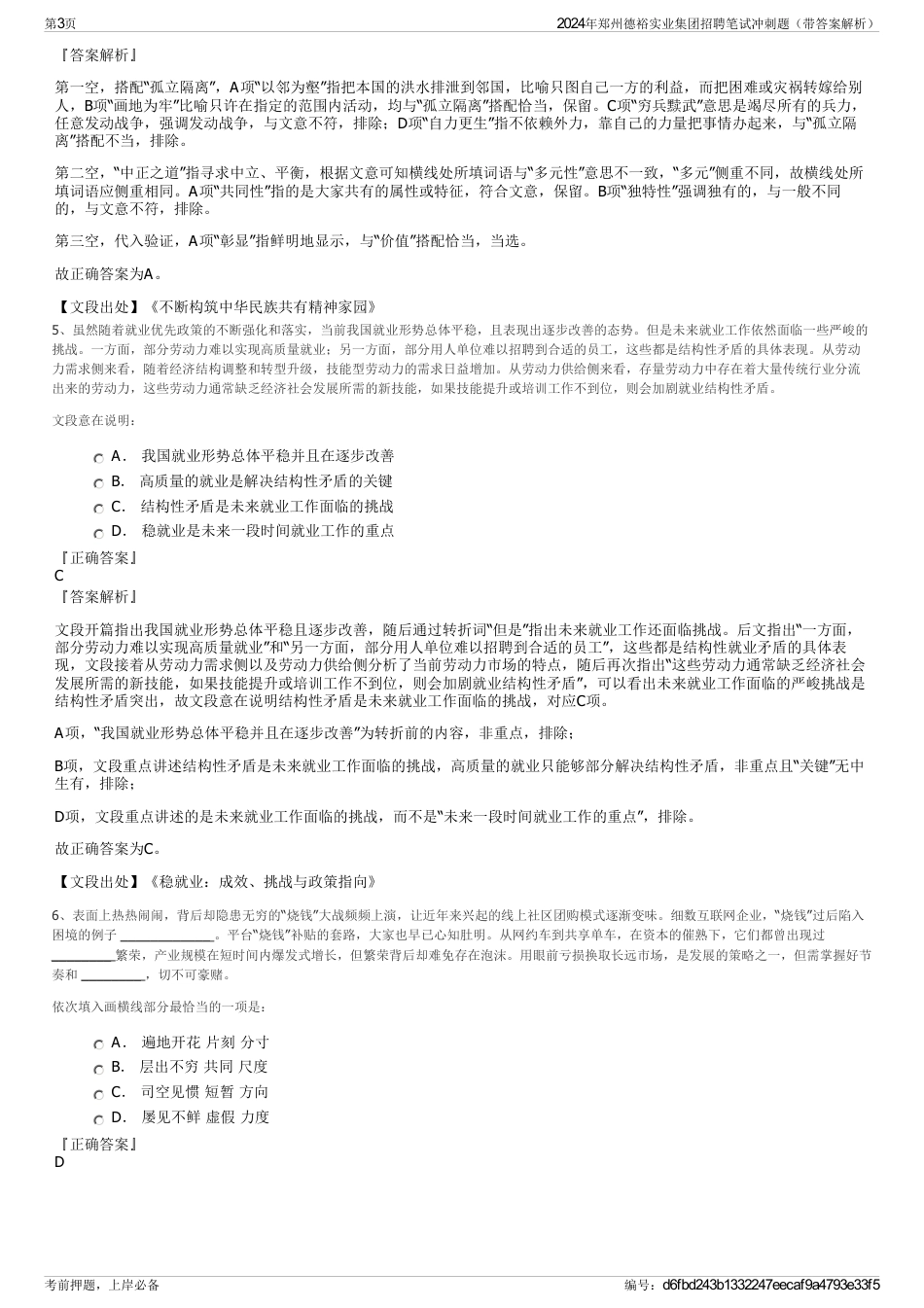 2024年郑州德裕实业集团招聘笔试冲刺题（带答案解析）_第3页
