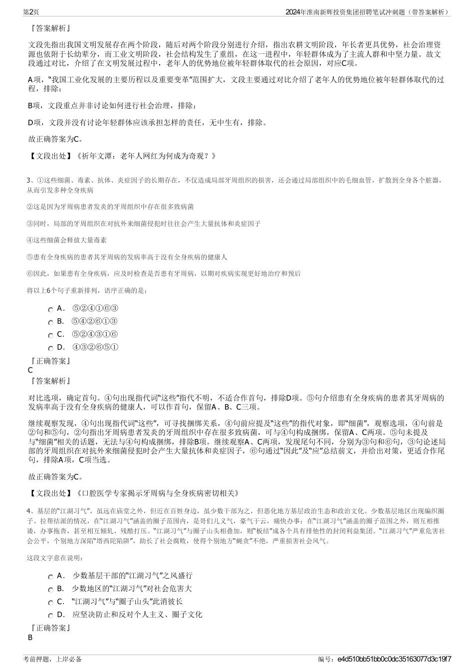 2024年淮南新辉投资集团招聘笔试冲刺题（带答案解析）_第2页