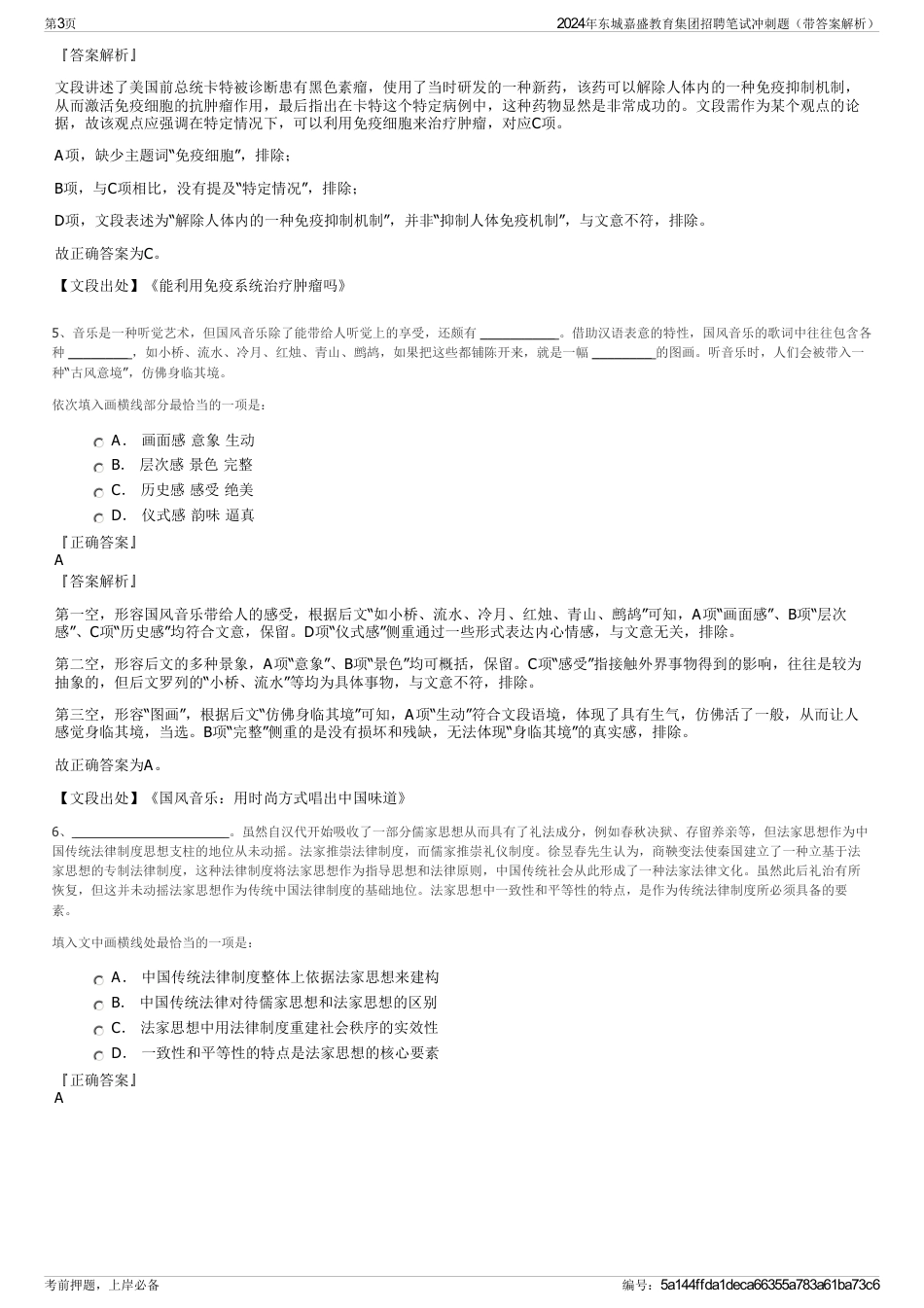 2024年东城嘉盛教育集团招聘笔试冲刺题（带答案解析）_第3页