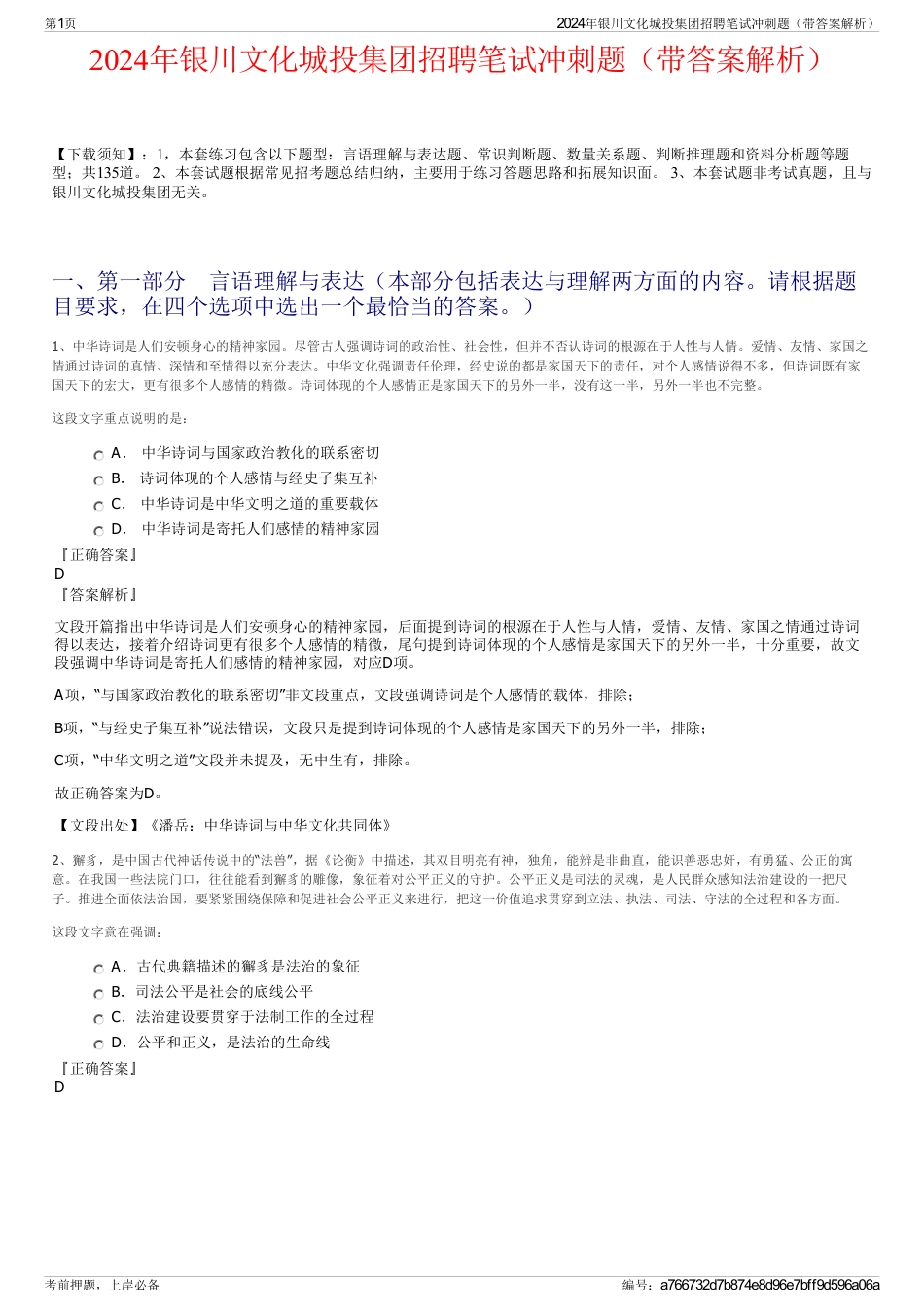 2024年银川文化城投集团招聘笔试冲刺题（带答案解析）_第1页