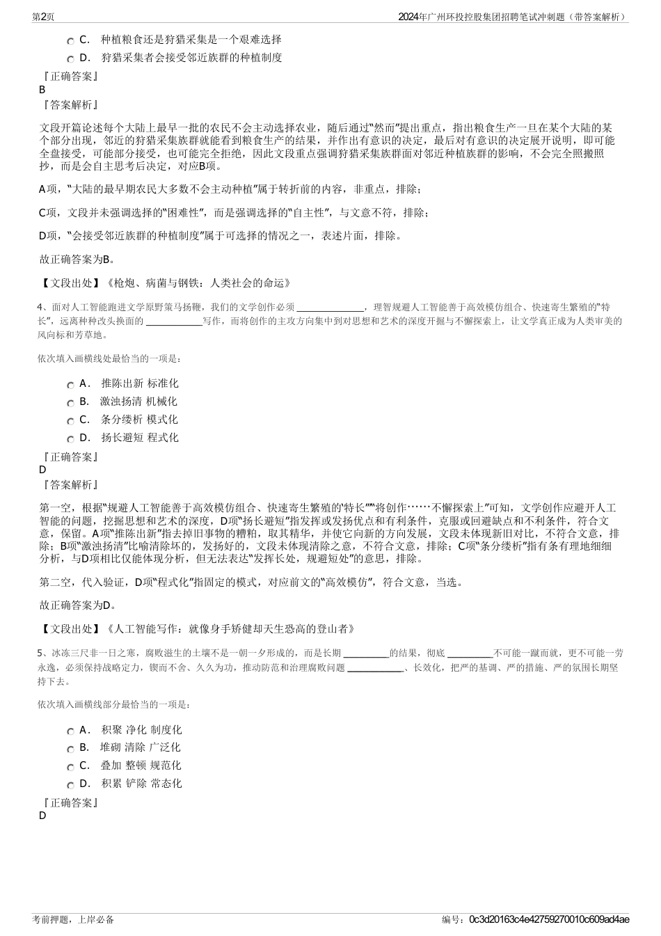 2024年广州环投控股集团招聘笔试冲刺题（带答案解析）_第2页