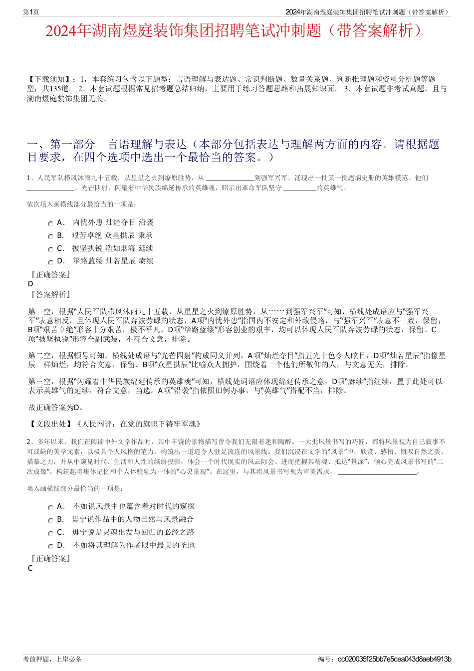 2024年湖南煜庭装饰集团招聘笔试冲刺题（带答案解析）_第1页