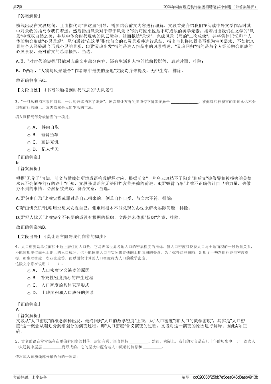 2024年湖南煜庭装饰集团招聘笔试冲刺题（带答案解析）_第2页