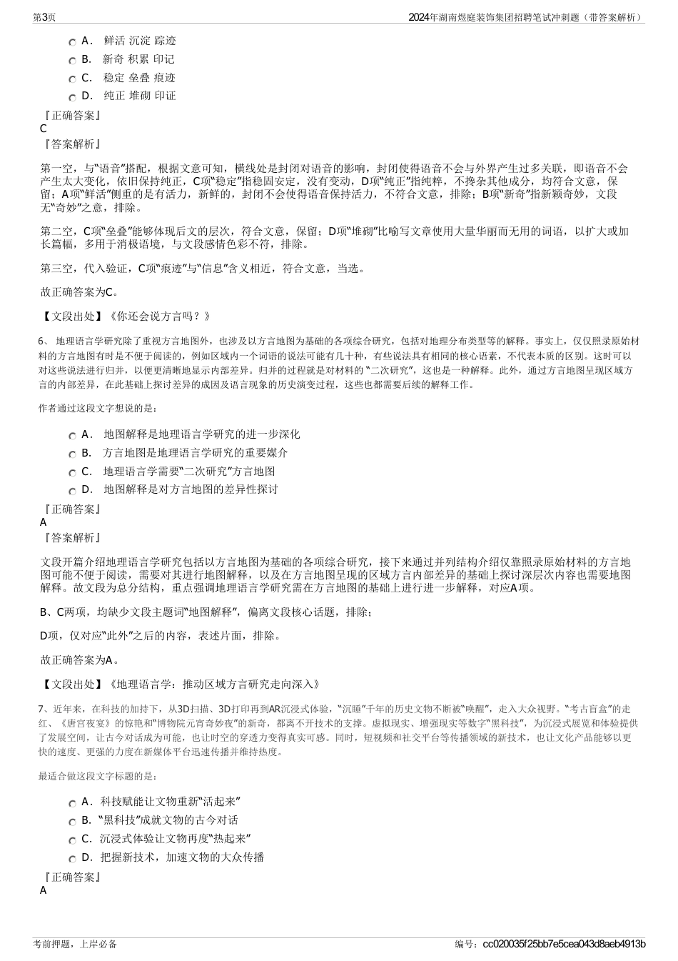 2024年湖南煜庭装饰集团招聘笔试冲刺题（带答案解析）_第3页