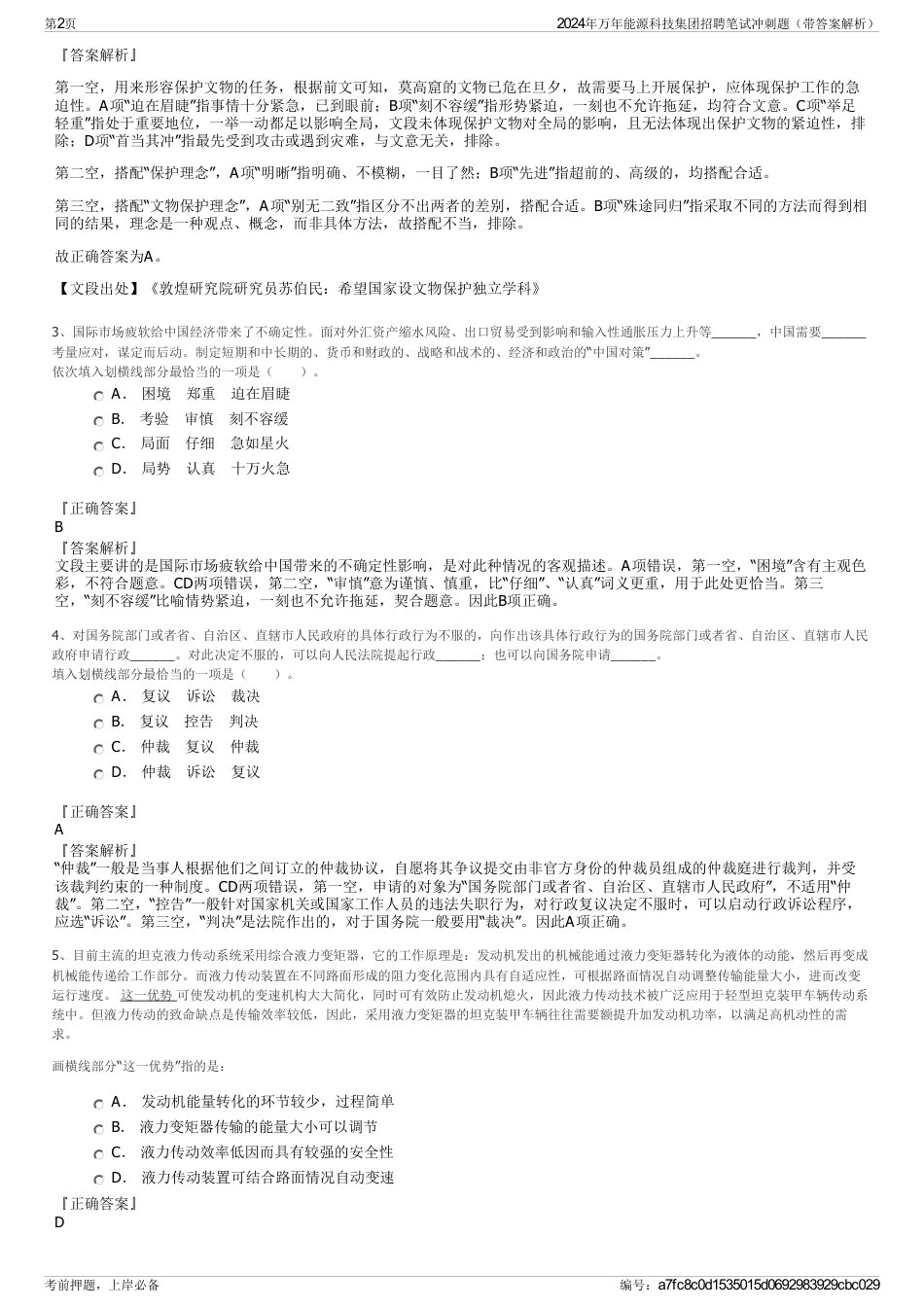 2024年万年能源科技集团招聘笔试冲刺题（带答案解析）_第2页