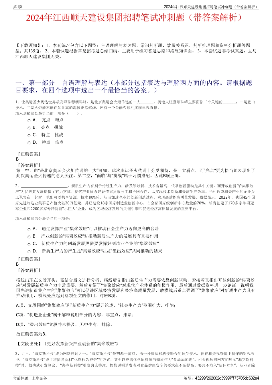 2024年江西顺天建设集团招聘笔试冲刺题（带答案解析）_第1页