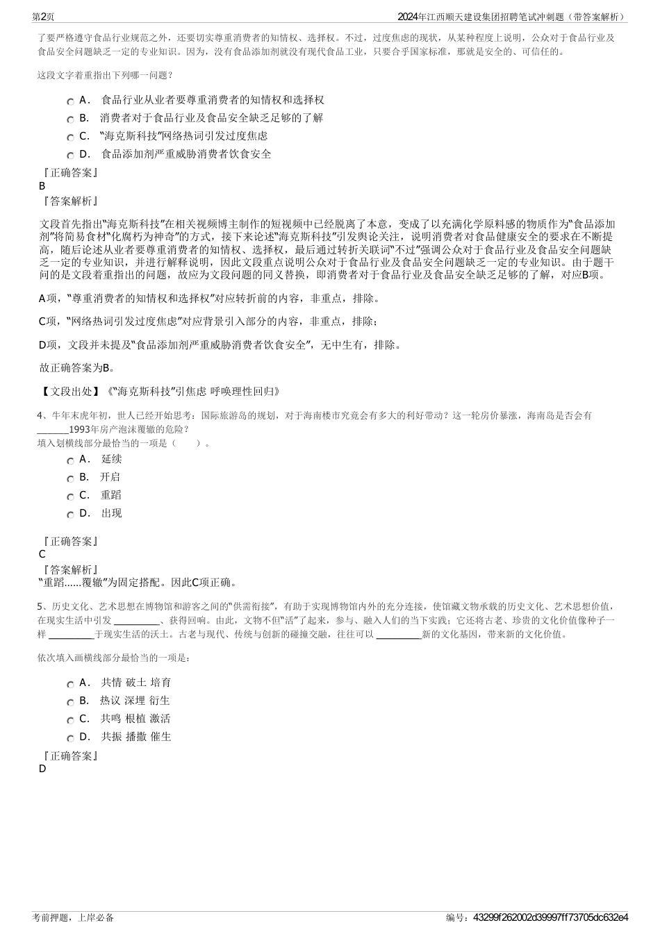 2024年江西顺天建设集团招聘笔试冲刺题（带答案解析）_第2页