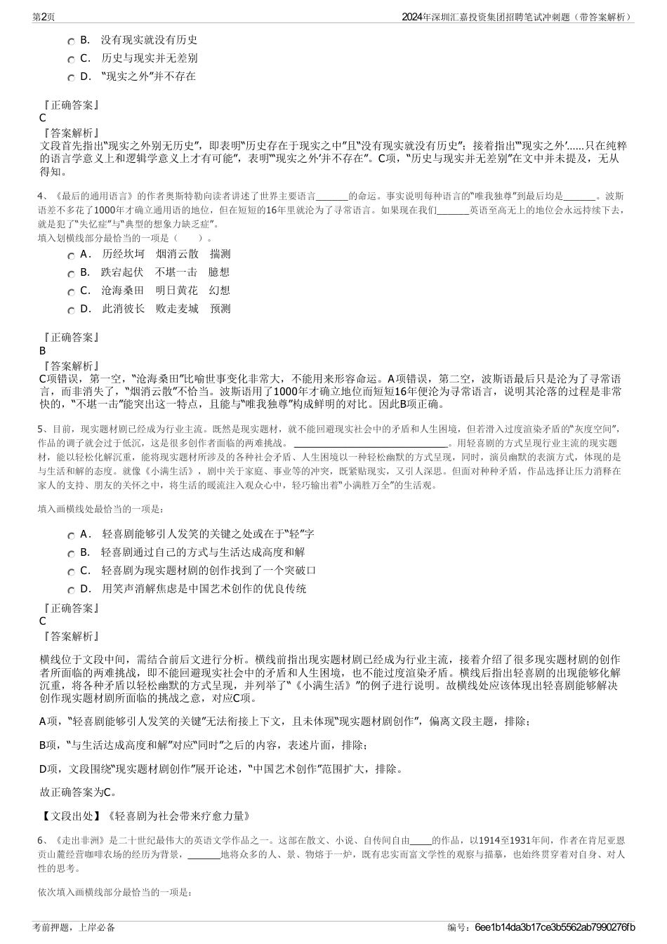 2024年深圳汇嘉投资集团招聘笔试冲刺题（带答案解析）_第2页