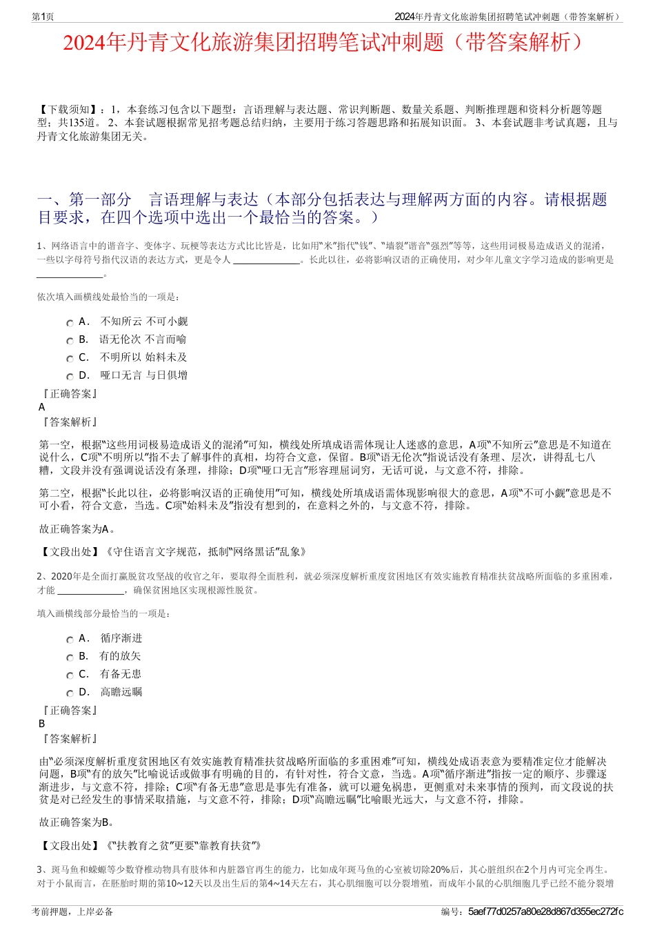 2024年丹青文化旅游集团招聘笔试冲刺题（带答案解析）_第1页