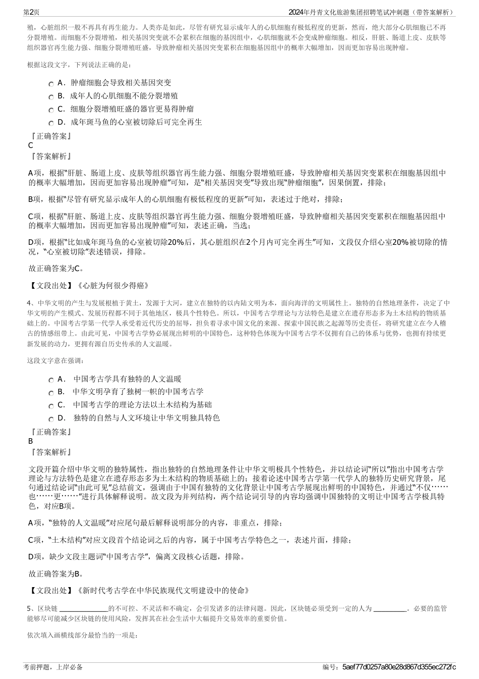 2024年丹青文化旅游集团招聘笔试冲刺题（带答案解析）_第2页
