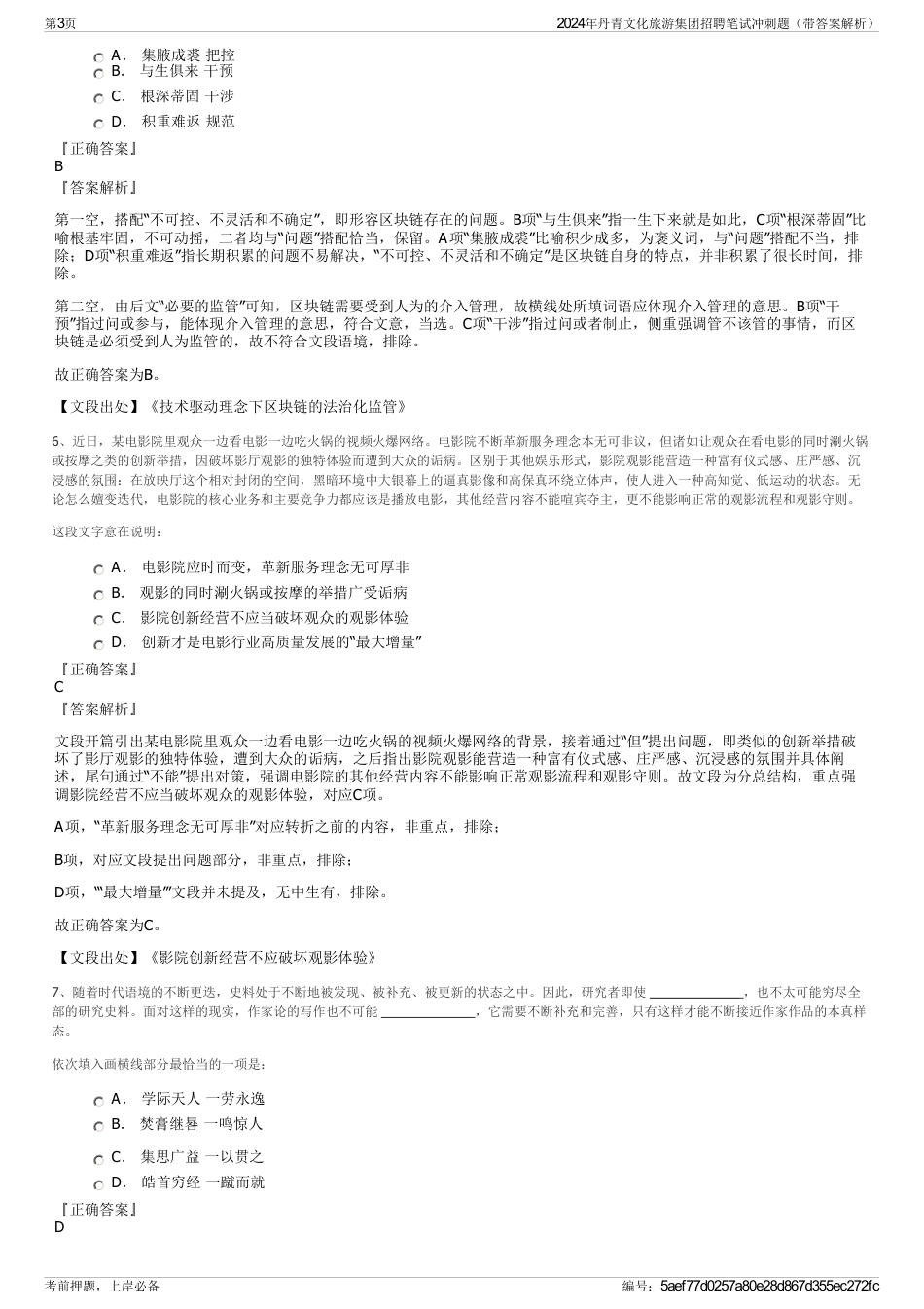 2024年丹青文化旅游集团招聘笔试冲刺题（带答案解析）_第3页