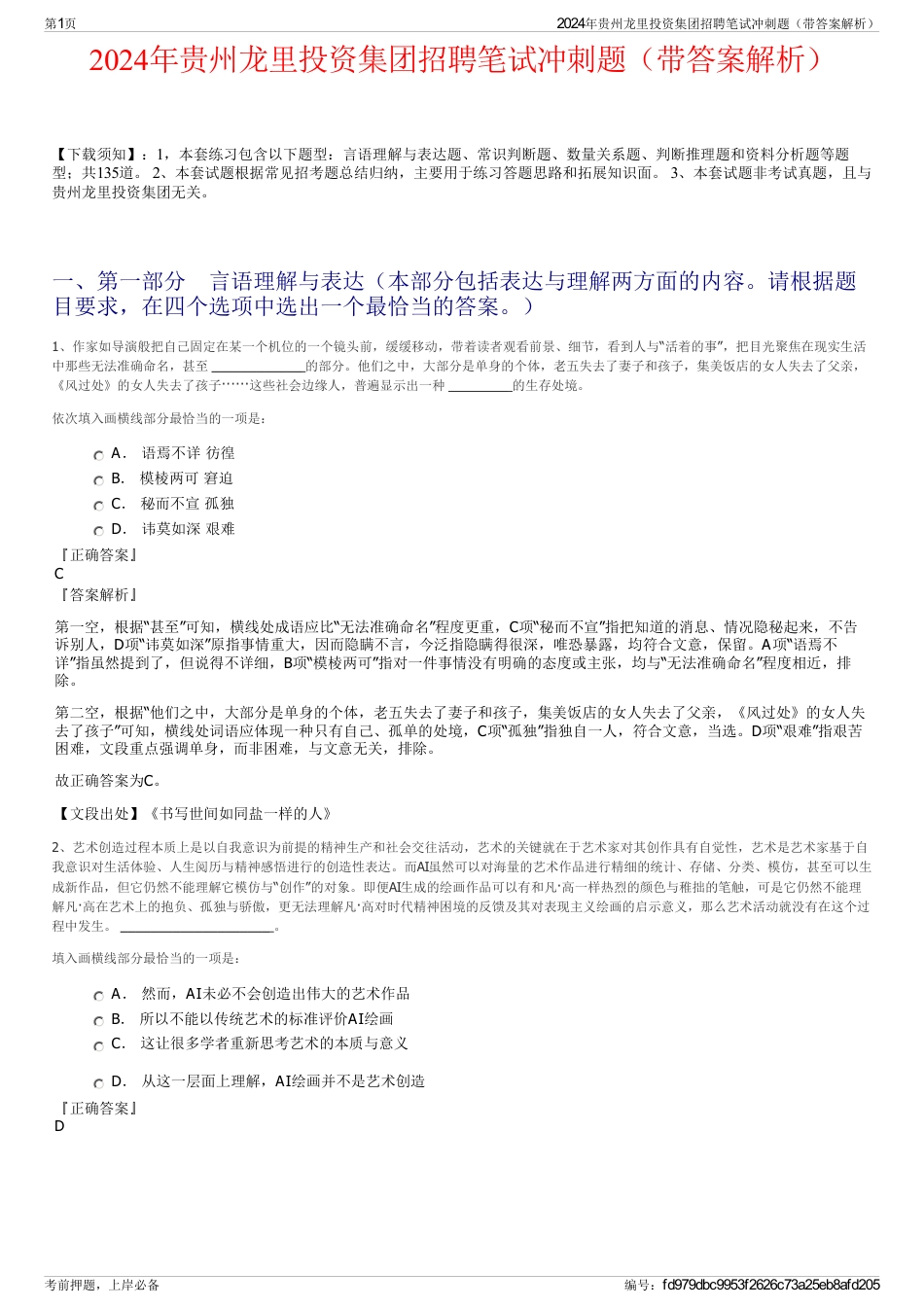 2024年贵州龙里投资集团招聘笔试冲刺题（带答案解析）_第1页