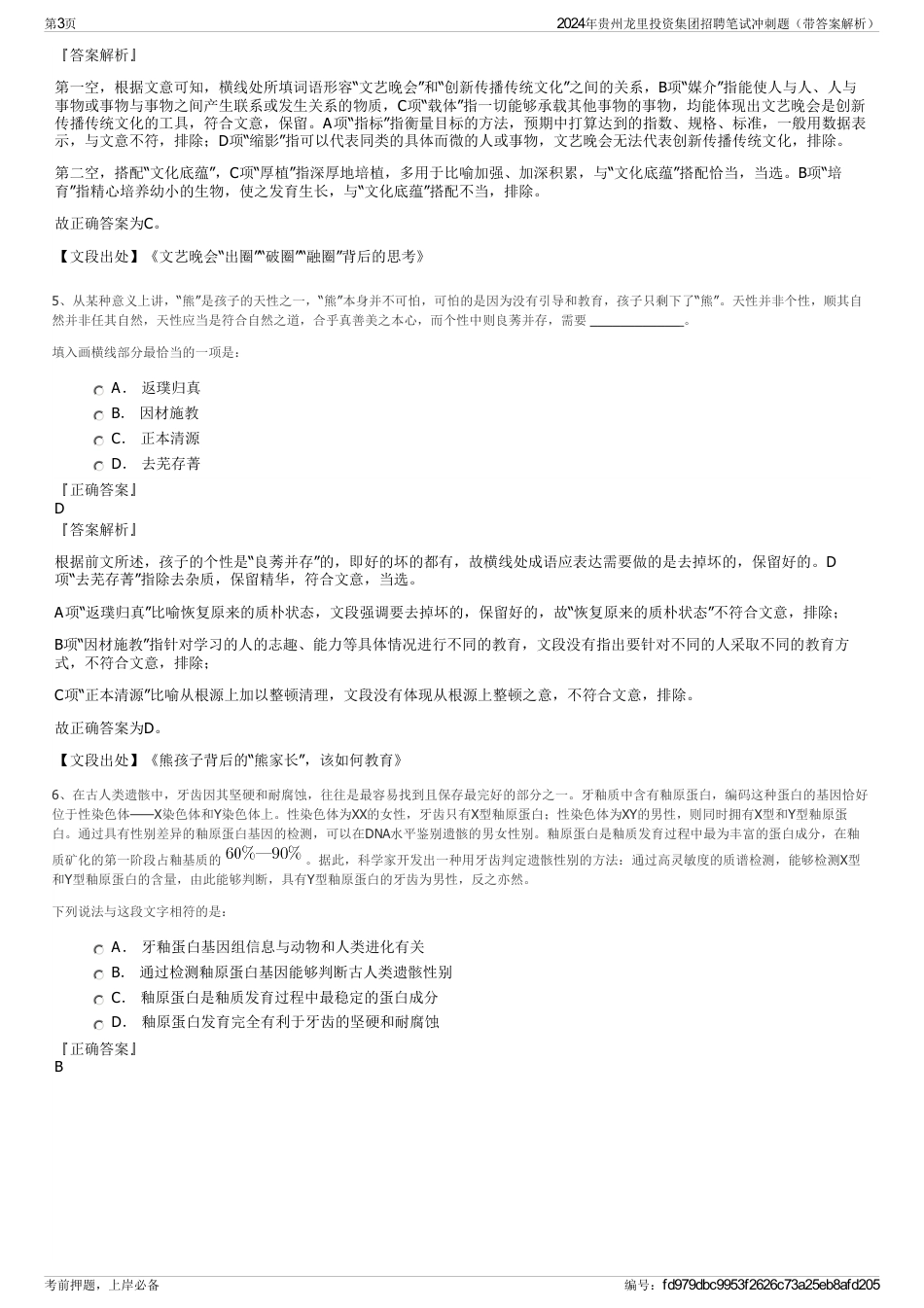 2024年贵州龙里投资集团招聘笔试冲刺题（带答案解析）_第3页