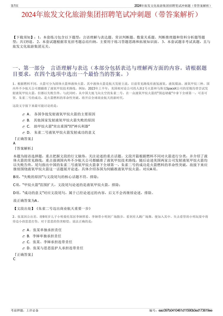 2024年旅发文化旅游集团招聘笔试冲刺题（带答案解析）_第1页