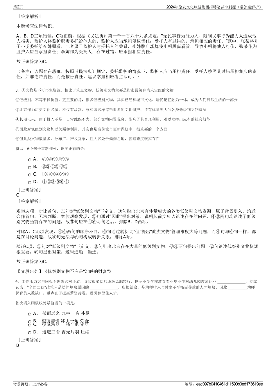 2024年旅发文化旅游集团招聘笔试冲刺题（带答案解析）_第2页