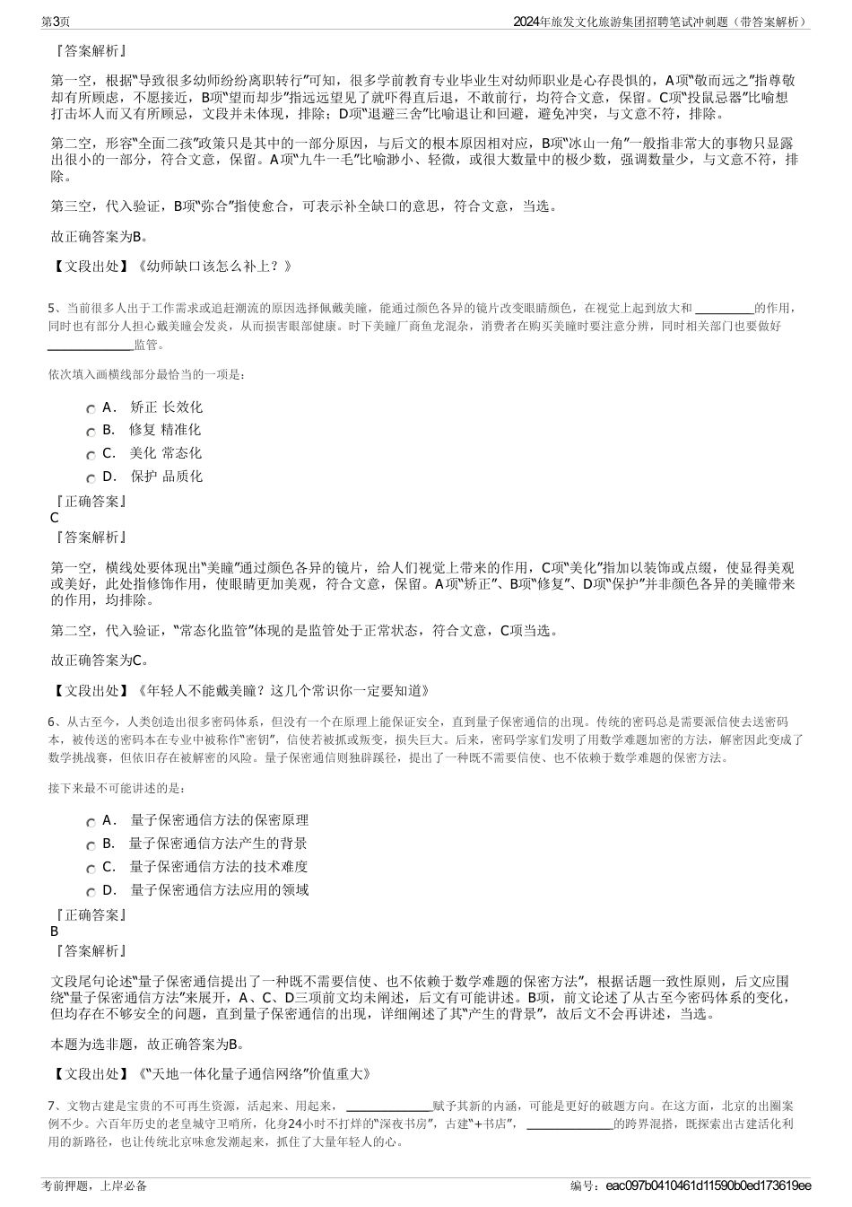 2024年旅发文化旅游集团招聘笔试冲刺题（带答案解析）_第3页