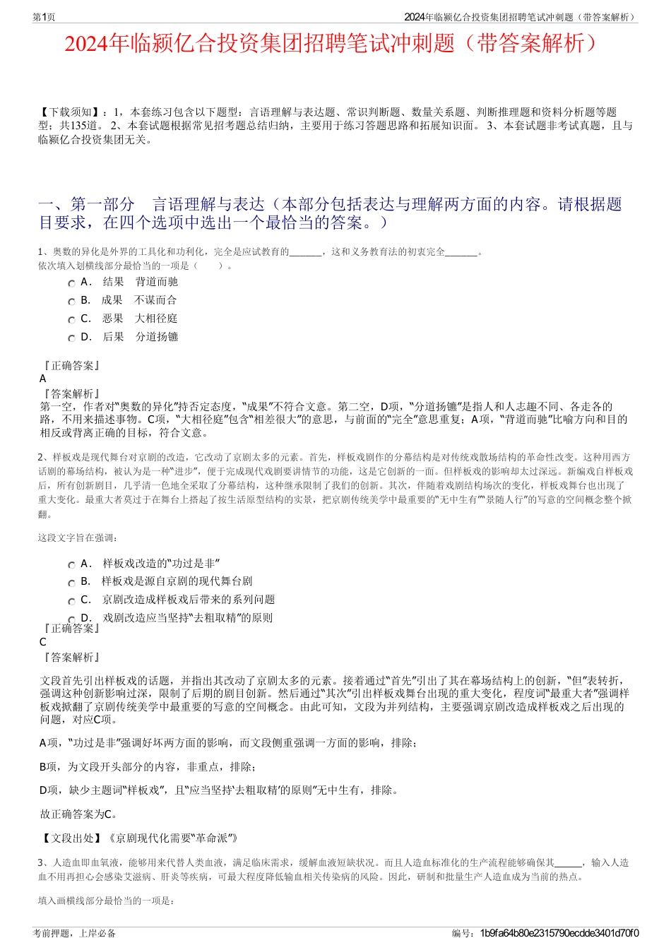 2024年临颍亿合投资集团招聘笔试冲刺题（带答案解析）_第1页