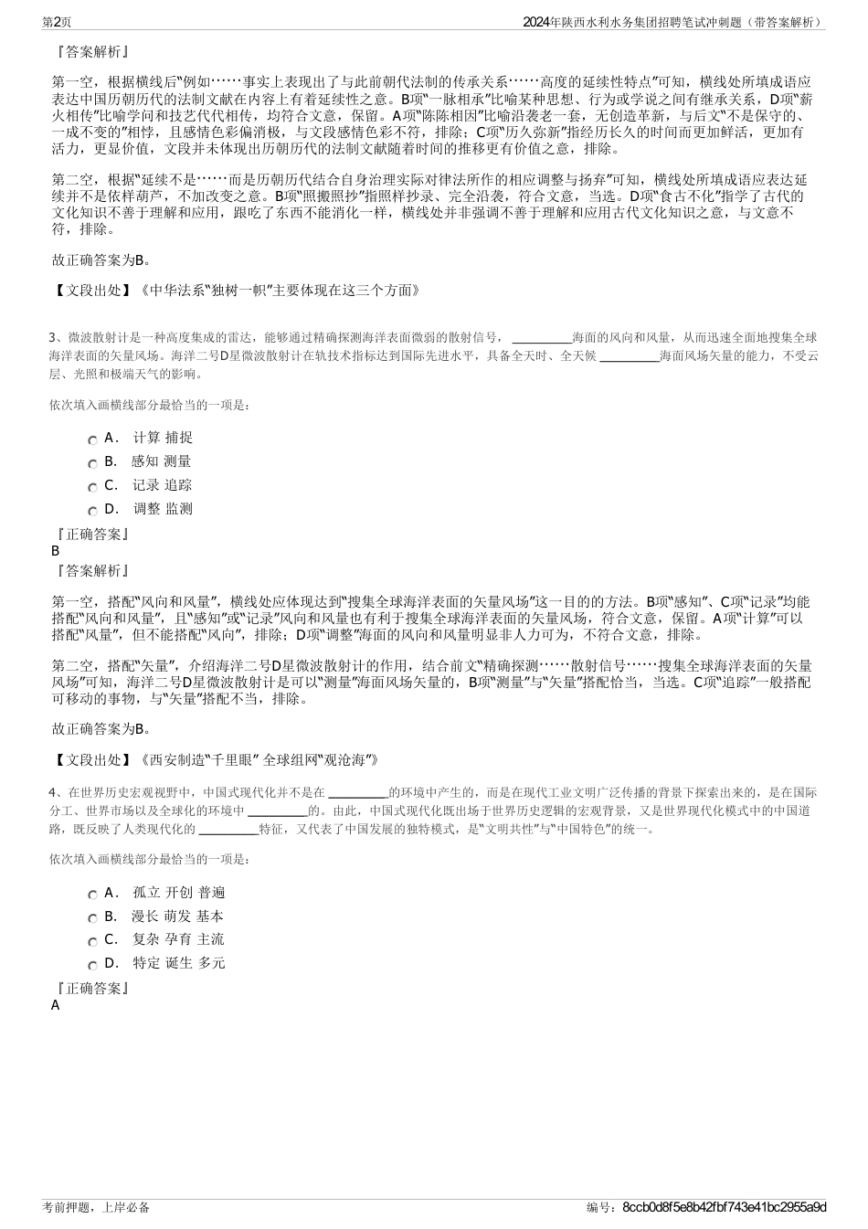 2024年陕西水利水务集团招聘笔试冲刺题（带答案解析）_第2页