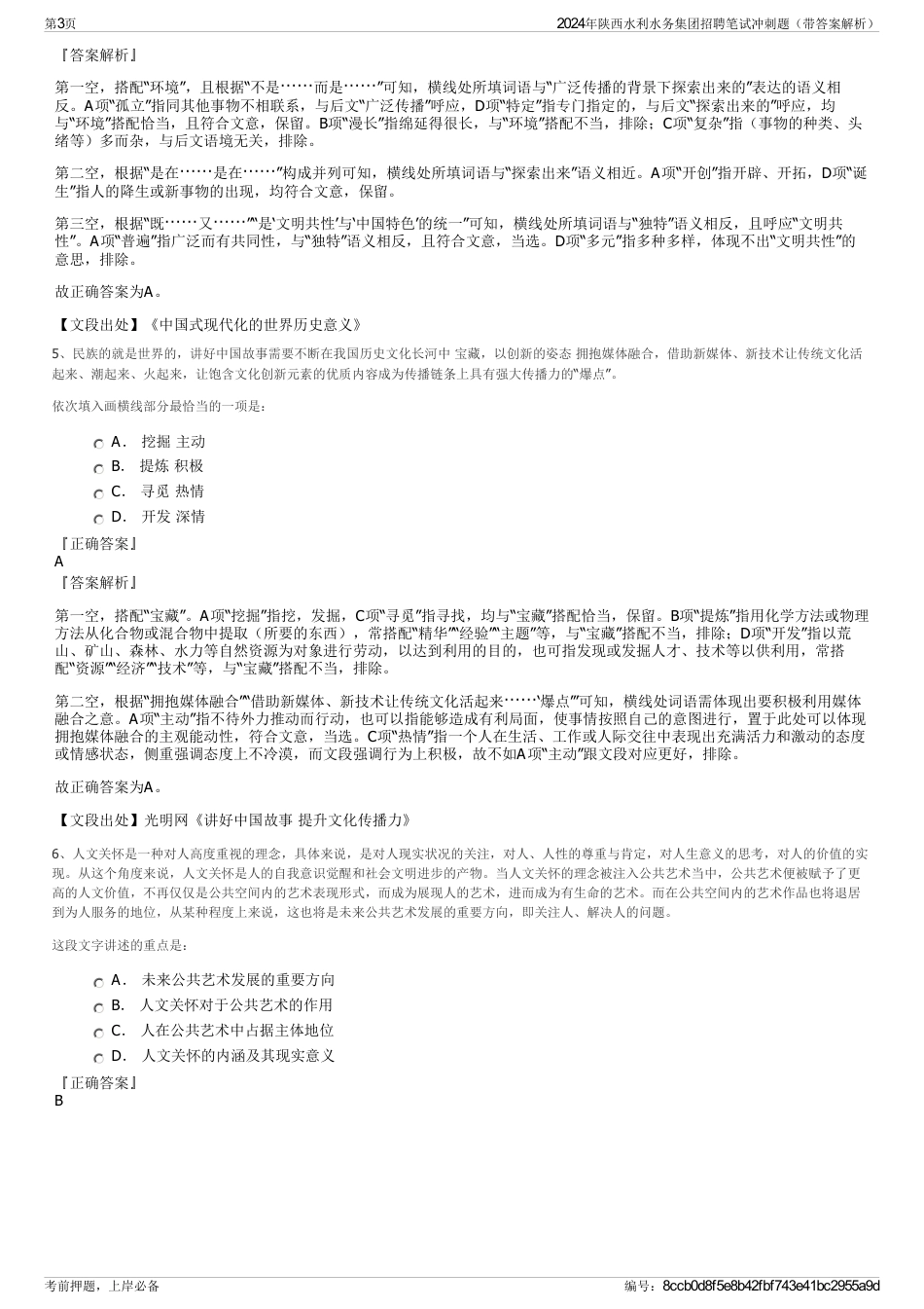 2024年陕西水利水务集团招聘笔试冲刺题（带答案解析）_第3页