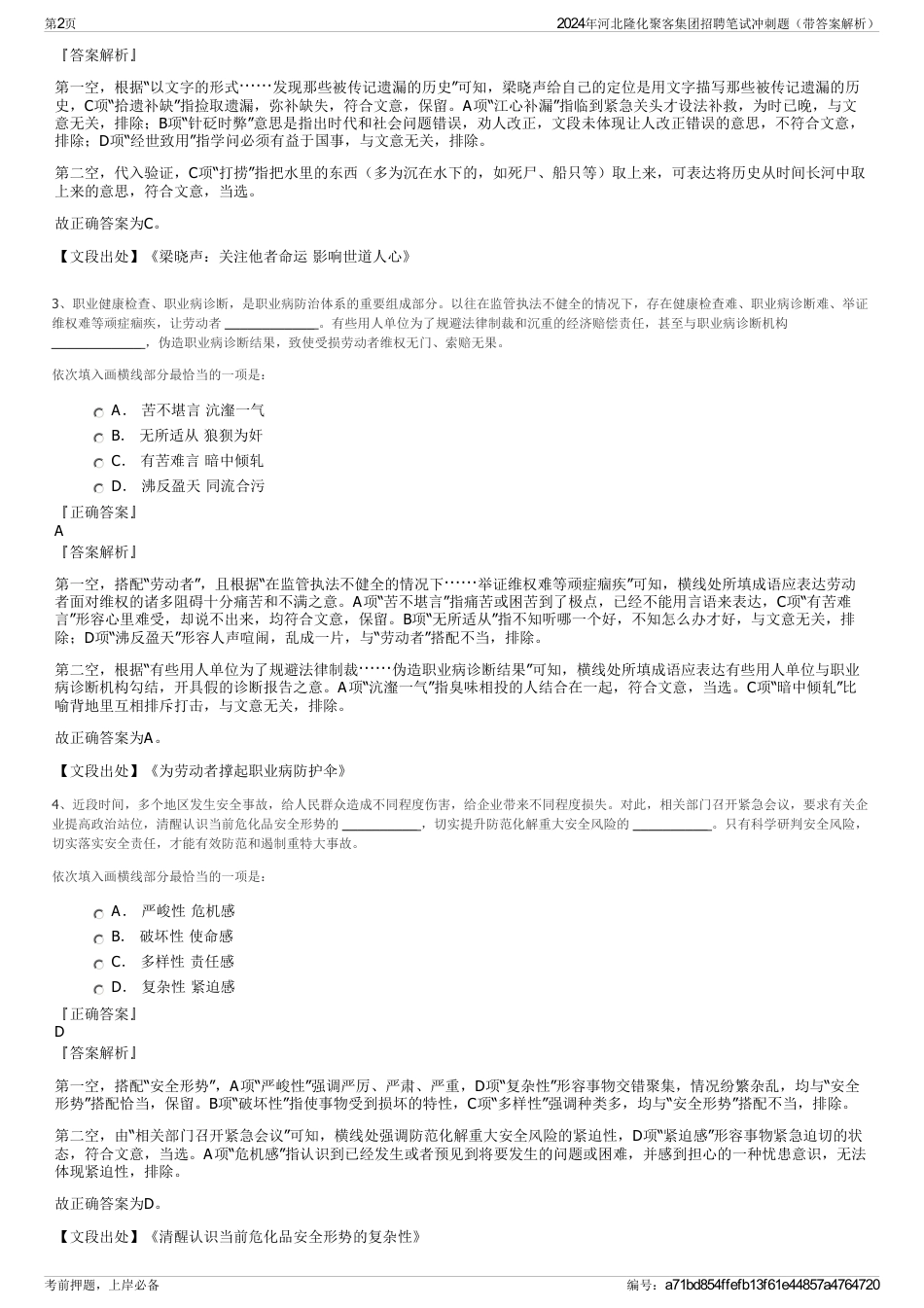 2024年河北隆化聚客集团招聘笔试冲刺题（带答案解析）_第2页