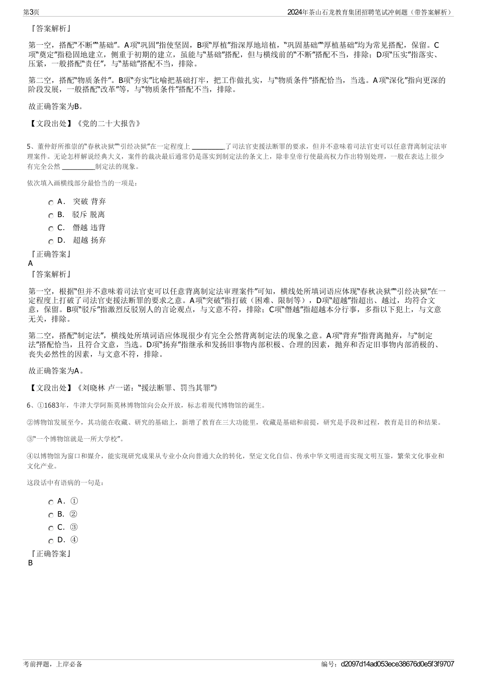 2024年茶山石龙教育集团招聘笔试冲刺题（带答案解析）_第3页