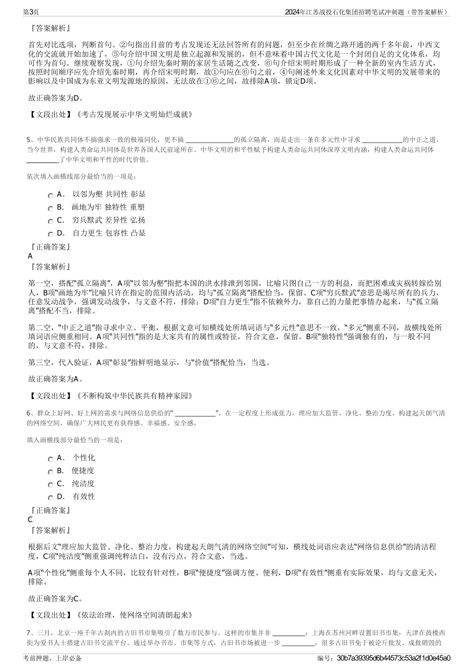 2024年江苏战投石化集团招聘笔试冲刺题（带答案解析）_第3页