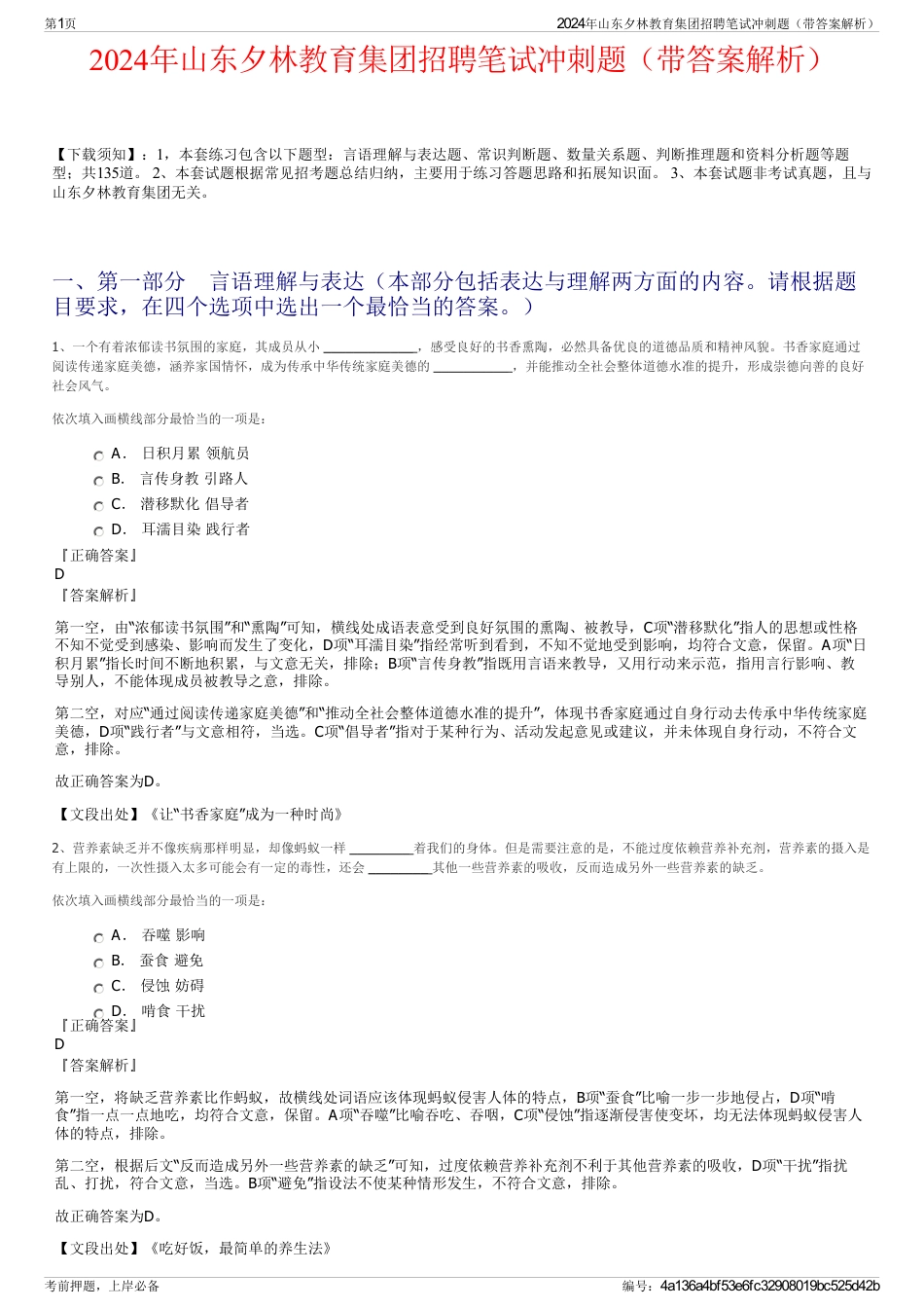 2024年山东夕林教育集团招聘笔试冲刺题（带答案解析）_第1页