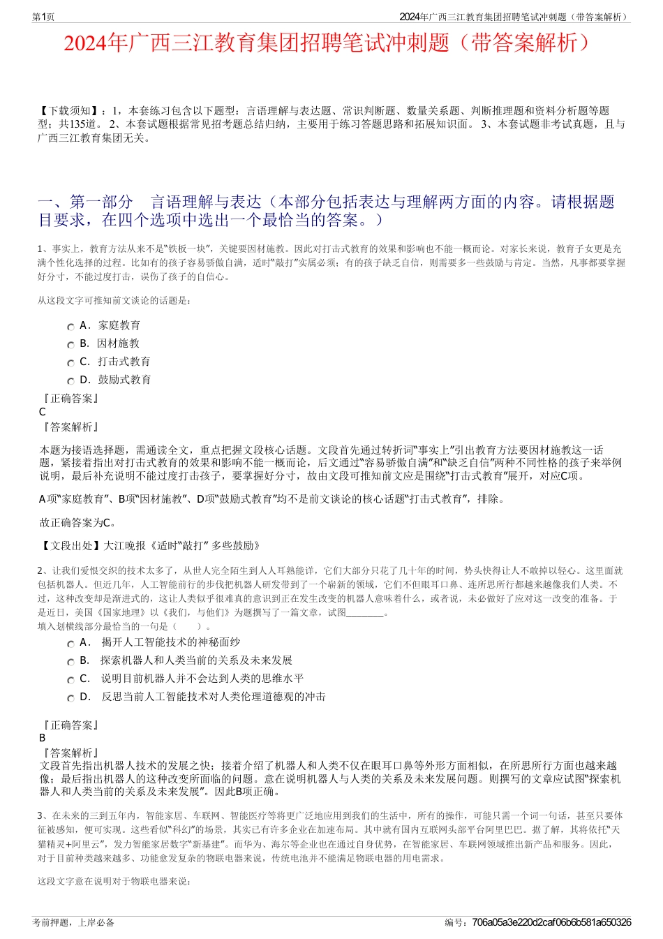 2024年广西三江教育集团招聘笔试冲刺题（带答案解析）_第1页