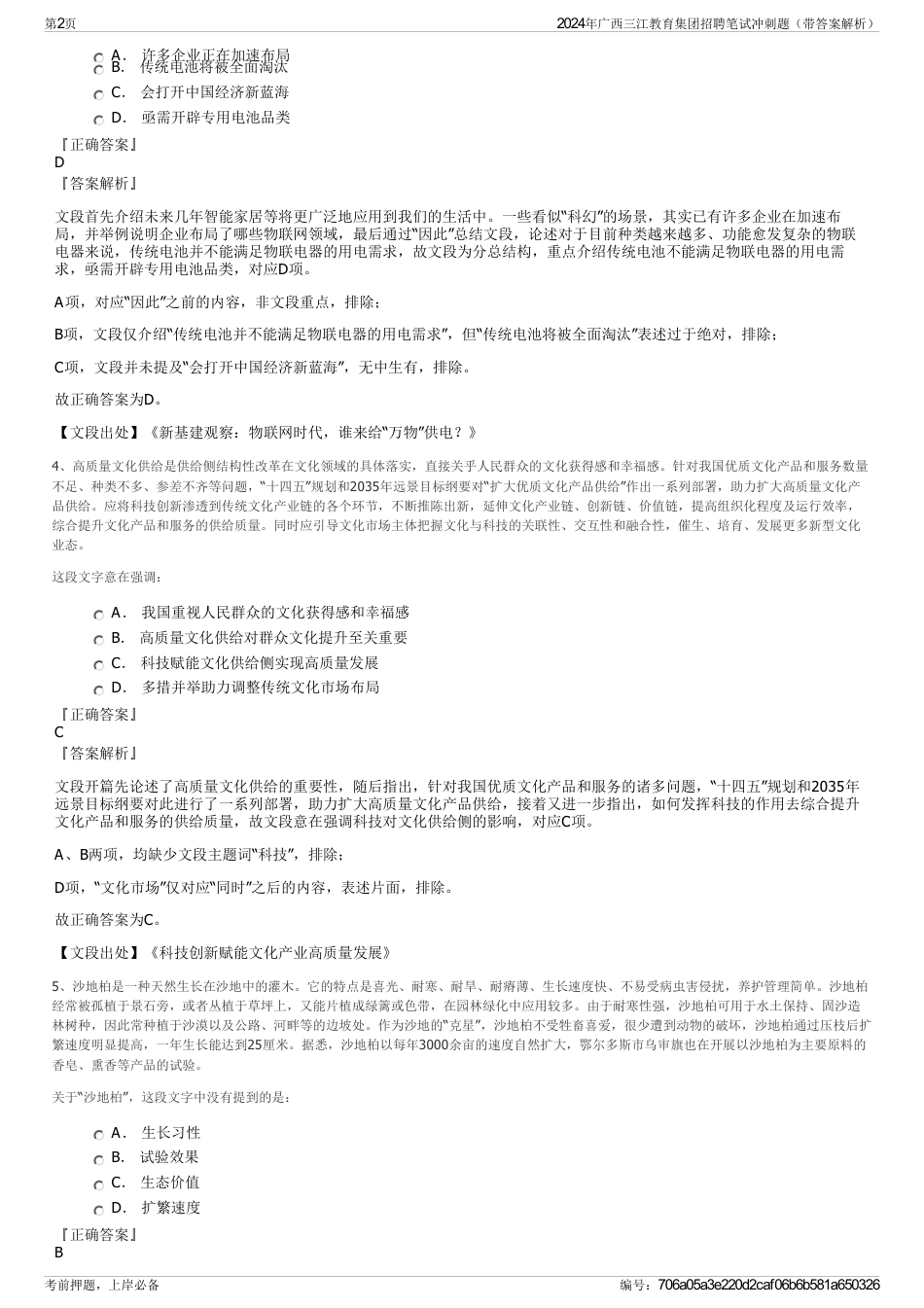 2024年广西三江教育集团招聘笔试冲刺题（带答案解析）_第2页