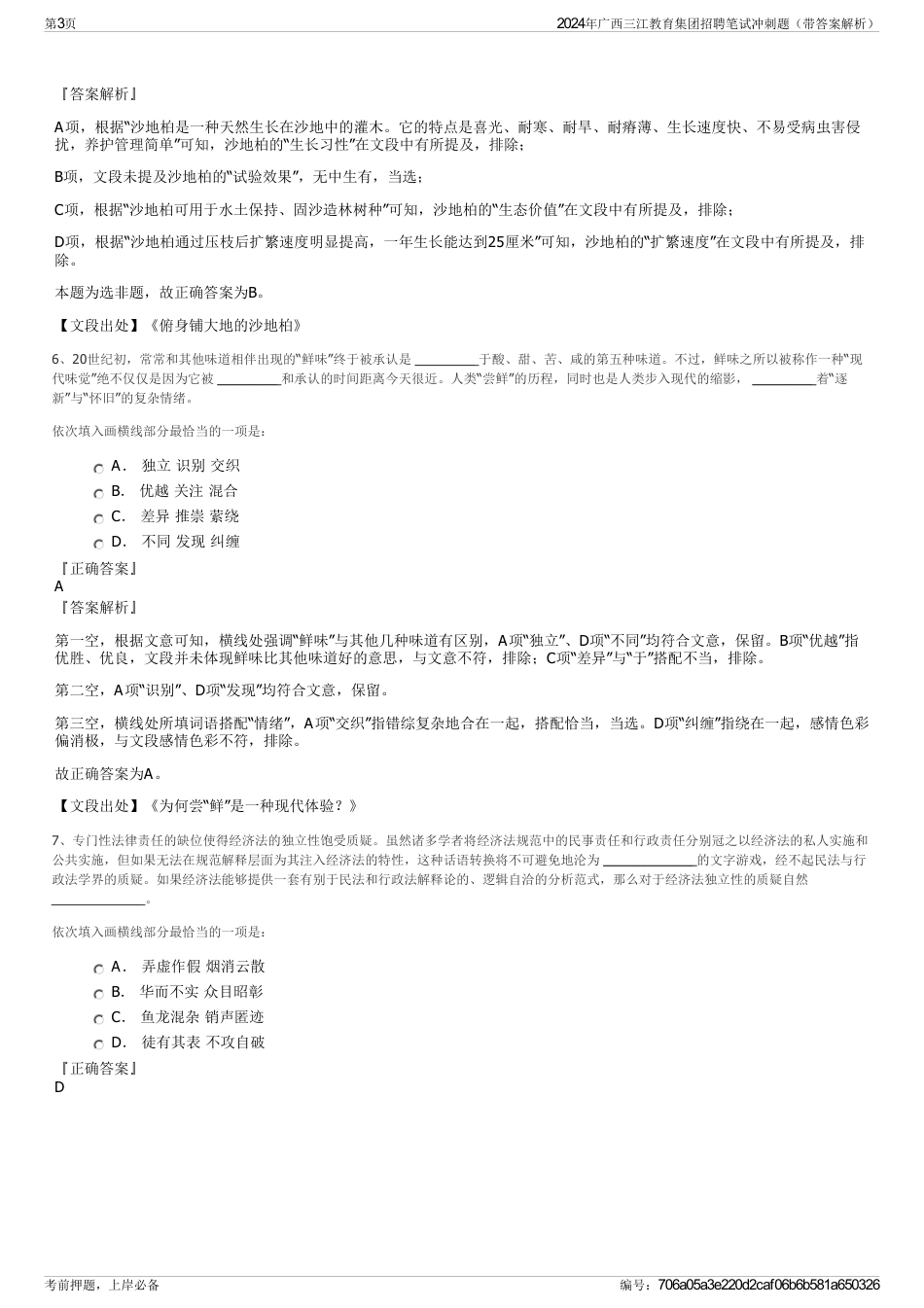 2024年广西三江教育集团招聘笔试冲刺题（带答案解析）_第3页