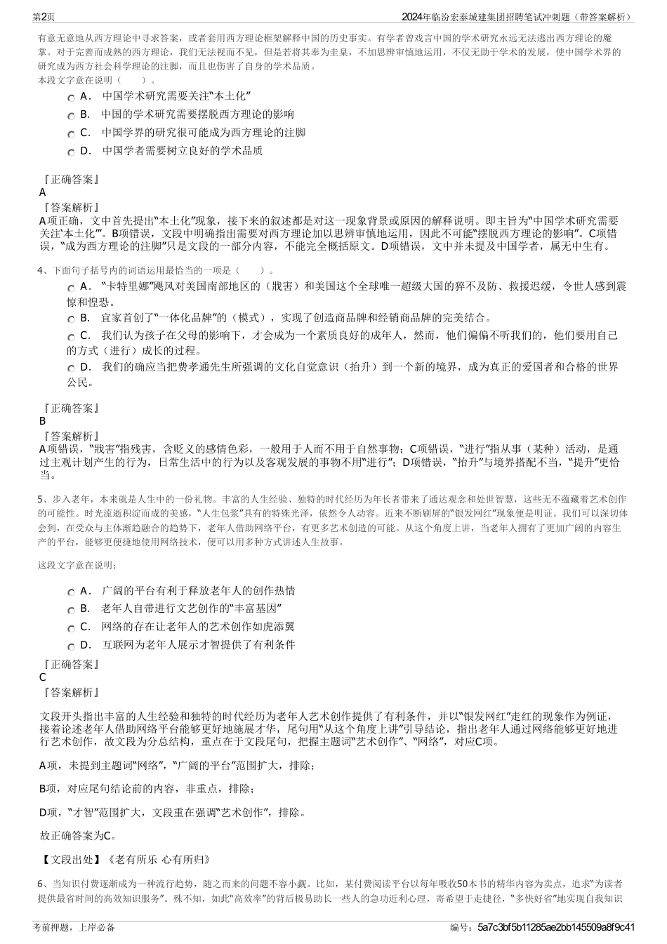 2024年临汾宏泰城建集团招聘笔试冲刺题（带答案解析）_第2页