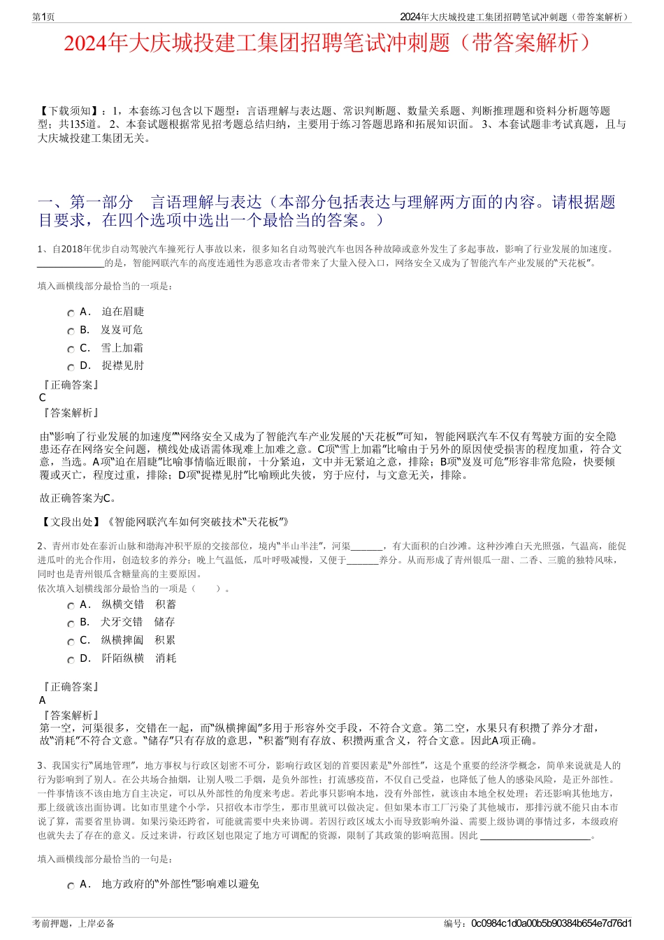 2024年大庆城投建工集团招聘笔试冲刺题（带答案解析）_第1页