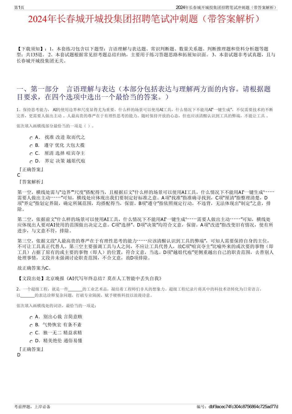 2024年长春城开城投集团招聘笔试冲刺题（带答案解析）_第1页