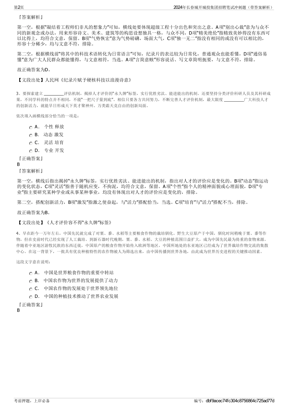 2024年长春城开城投集团招聘笔试冲刺题（带答案解析）_第2页