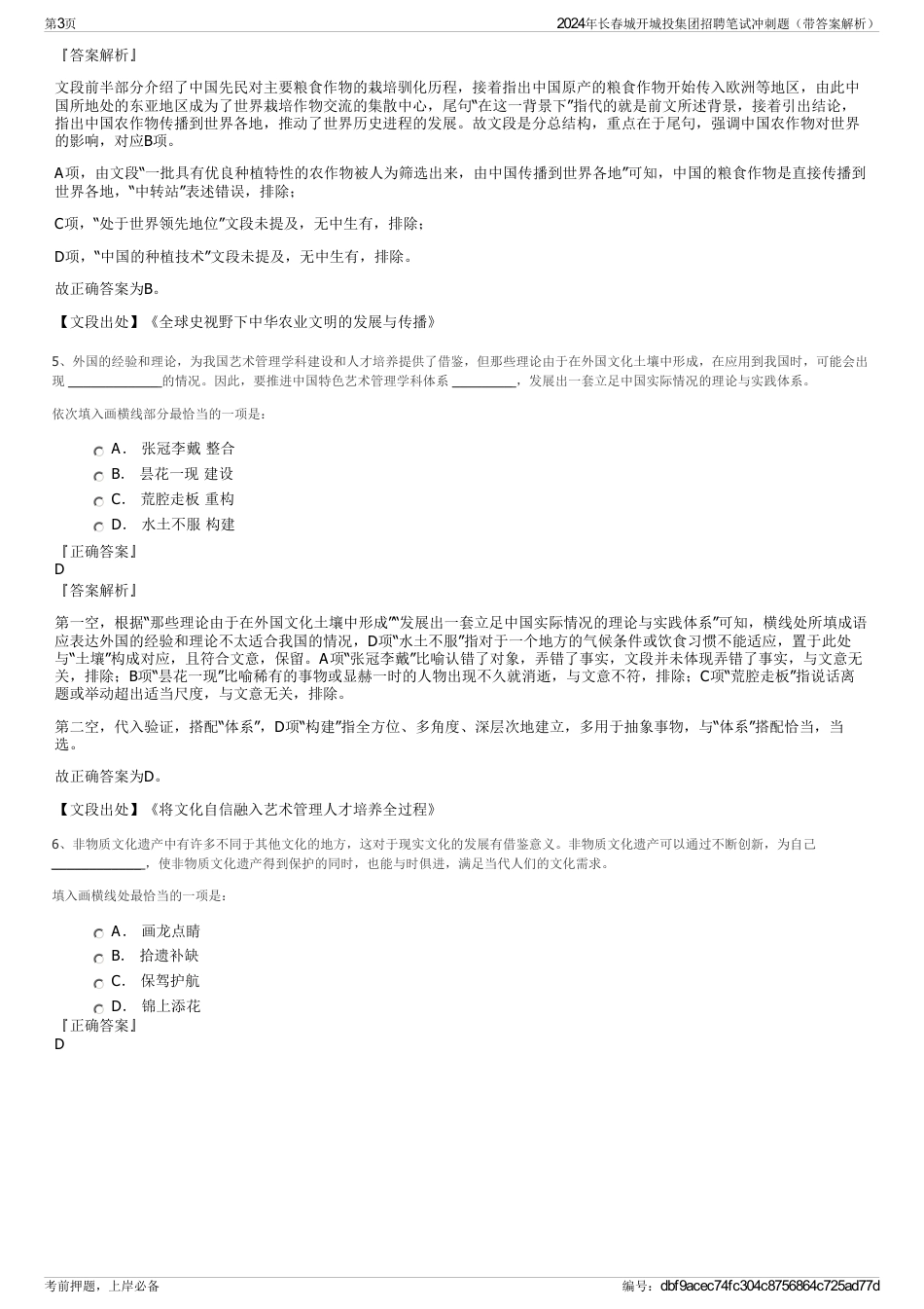 2024年长春城开城投集团招聘笔试冲刺题（带答案解析）_第3页