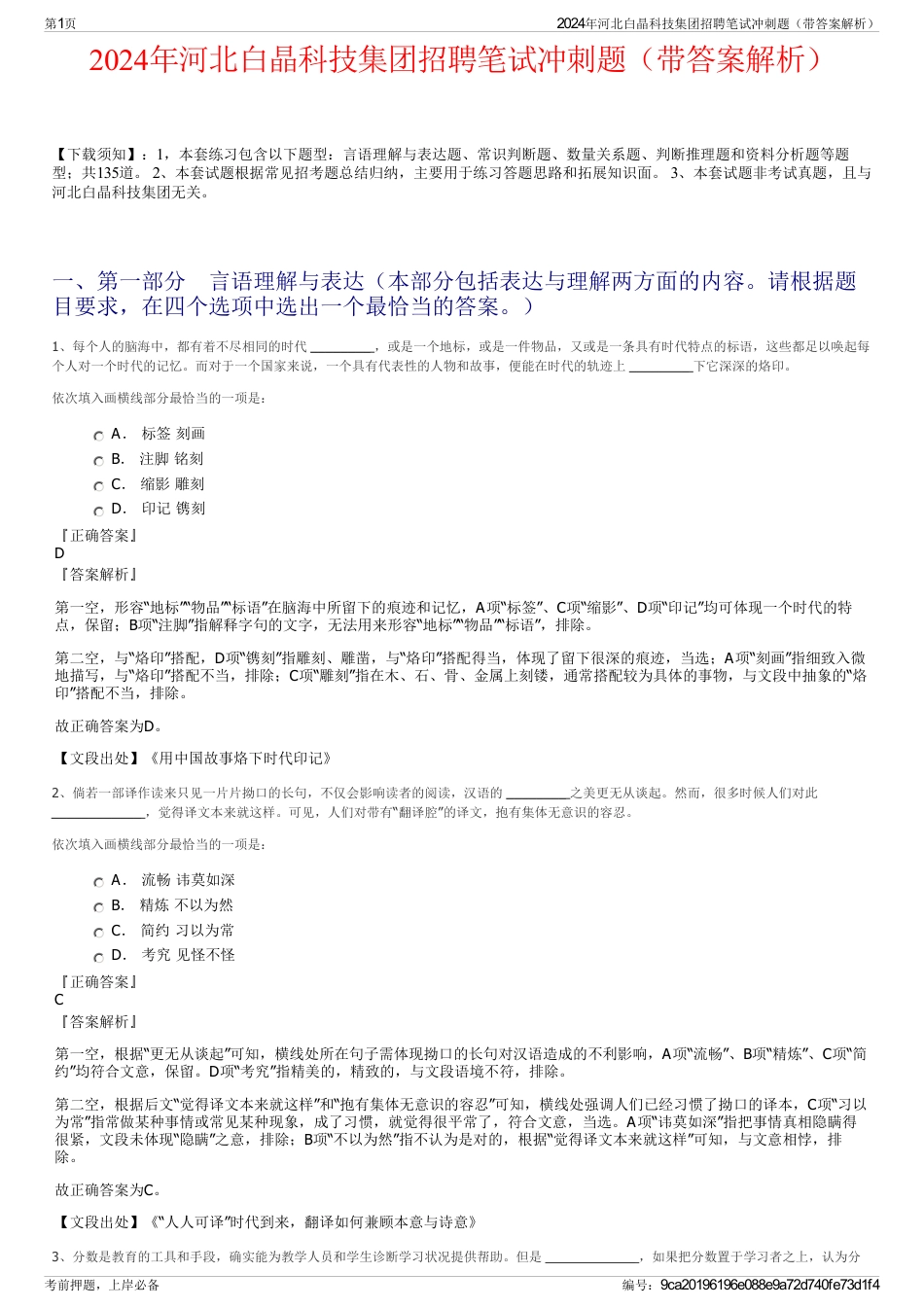 2024年河北白晶科技集团招聘笔试冲刺题（带答案解析）_第1页