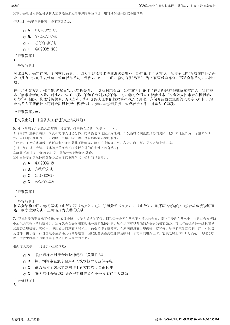 2024年河北白晶科技集团招聘笔试冲刺题（带答案解析）_第3页