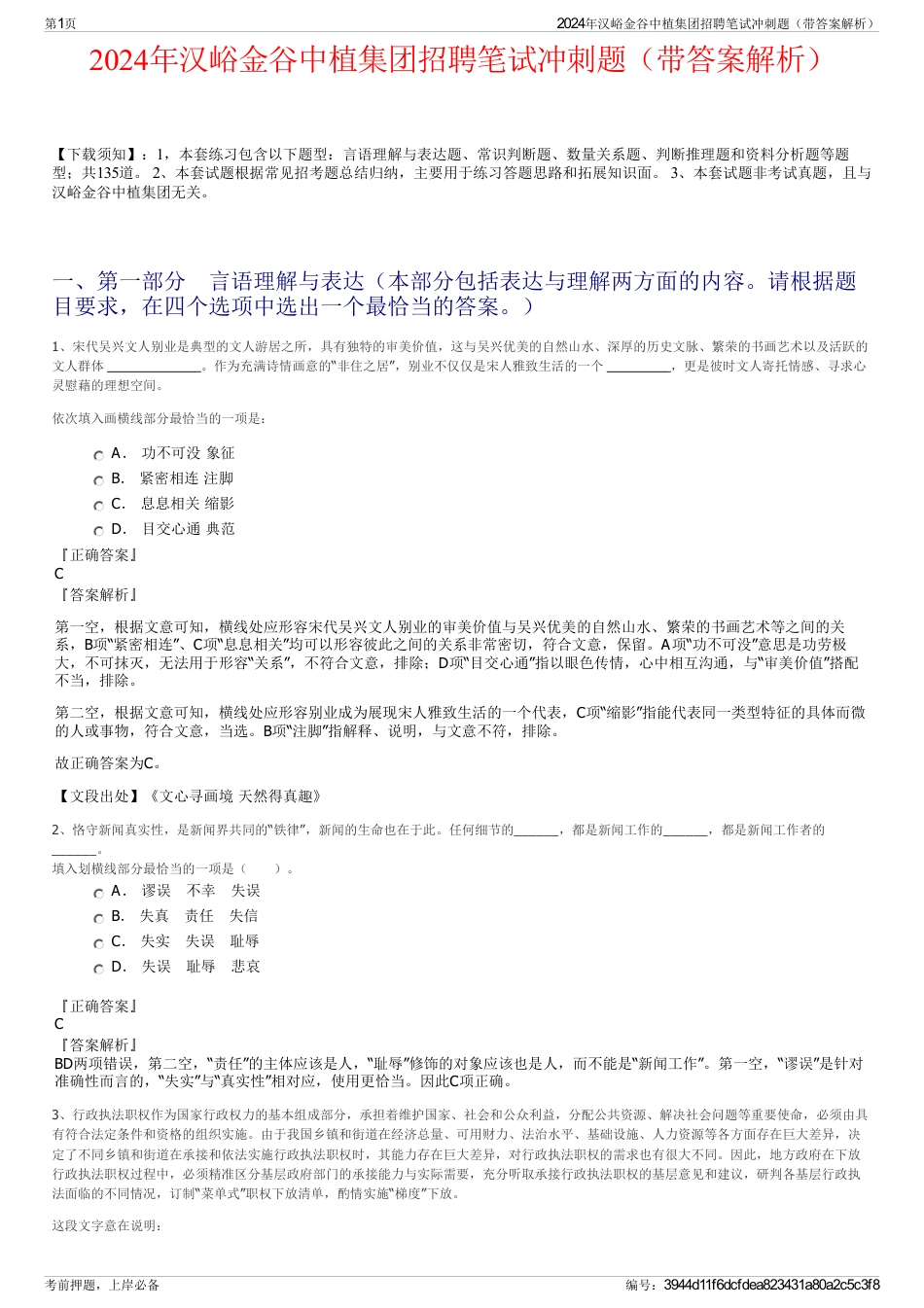 2024年汉峪金谷中植集团招聘笔试冲刺题（带答案解析）_第1页