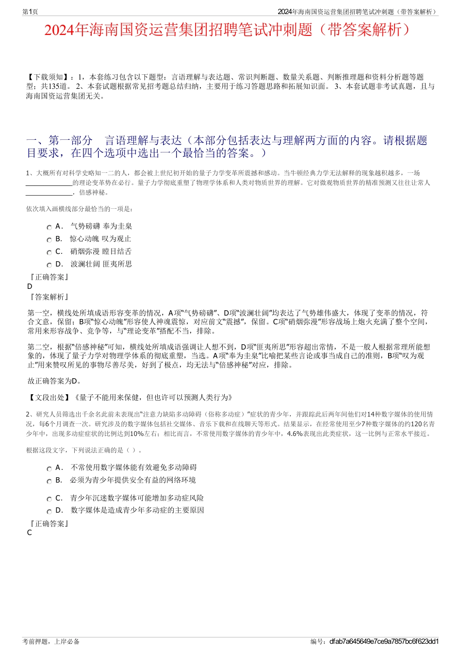 2024年海南国资运营集团招聘笔试冲刺题（带答案解析）_第1页