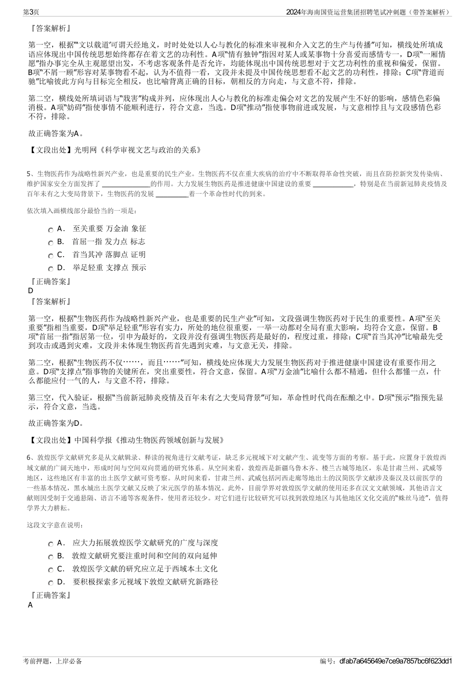 2024年海南国资运营集团招聘笔试冲刺题（带答案解析）_第3页