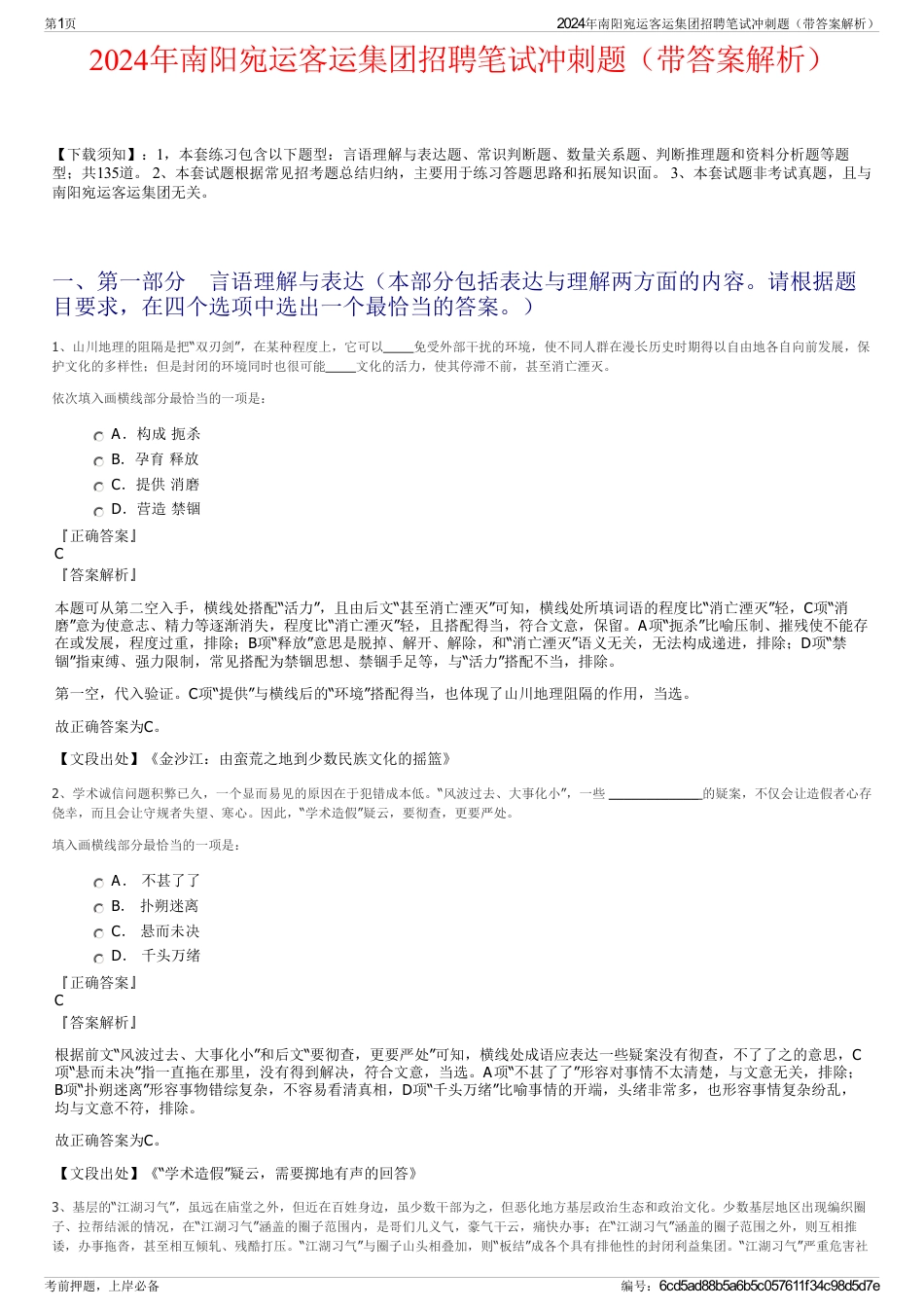 2024年南阳宛运客运集团招聘笔试冲刺题（带答案解析）_第1页