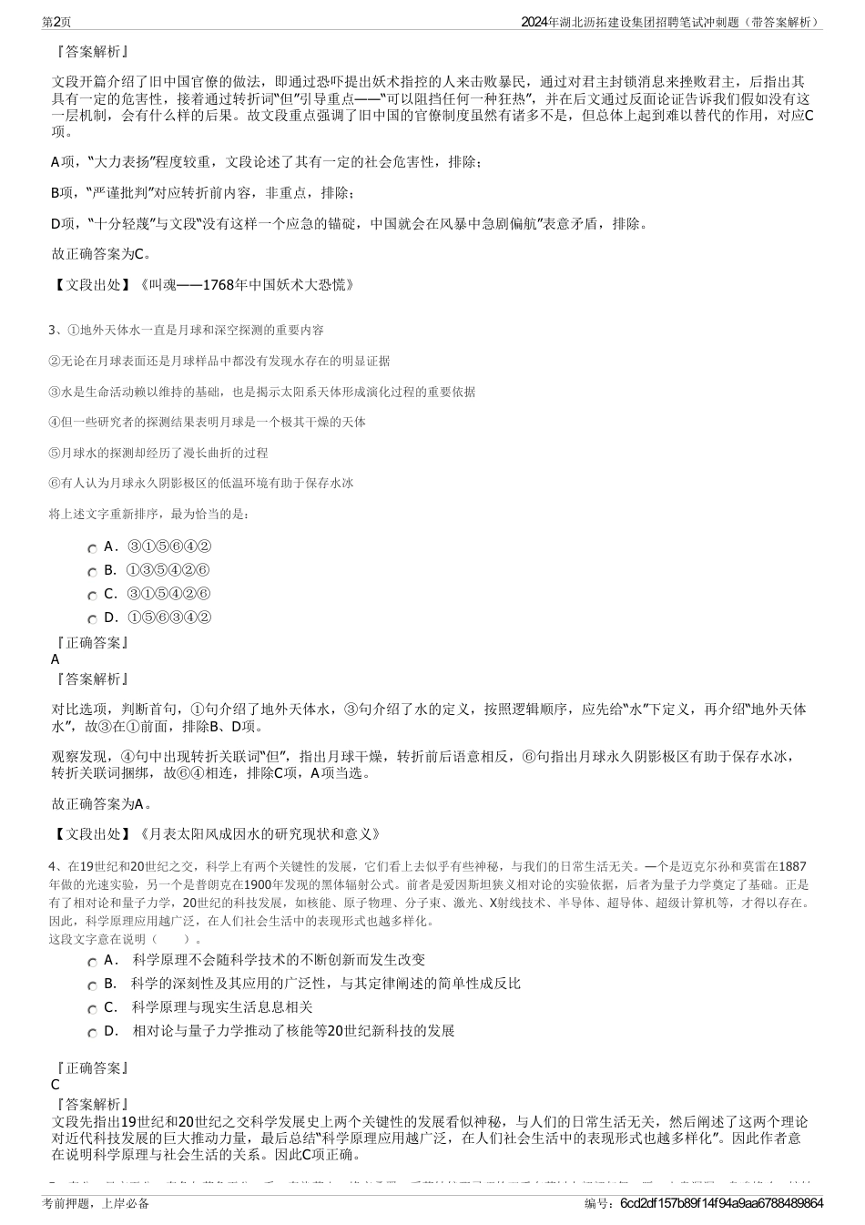 2024年湖北沥拓建设集团招聘笔试冲刺题（带答案解析）_第2页
