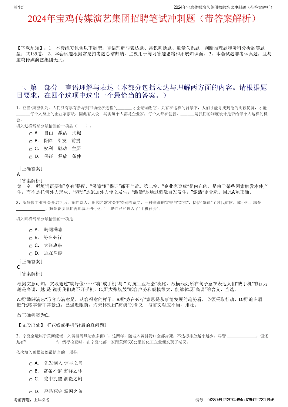 2024年宝鸡传媒演艺集团招聘笔试冲刺题（带答案解析）_第1页