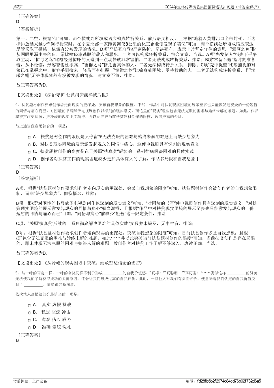 2024年宝鸡传媒演艺集团招聘笔试冲刺题（带答案解析）_第2页