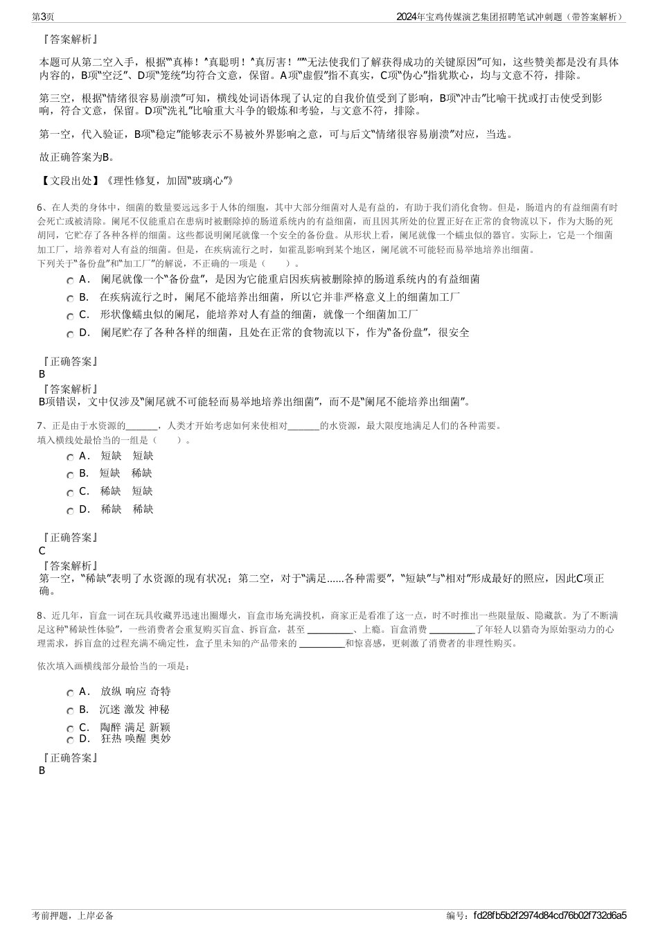 2024年宝鸡传媒演艺集团招聘笔试冲刺题（带答案解析）_第3页