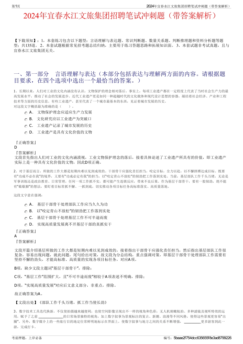 2024年宜春水江文旅集团招聘笔试冲刺题（带答案解析）_第1页