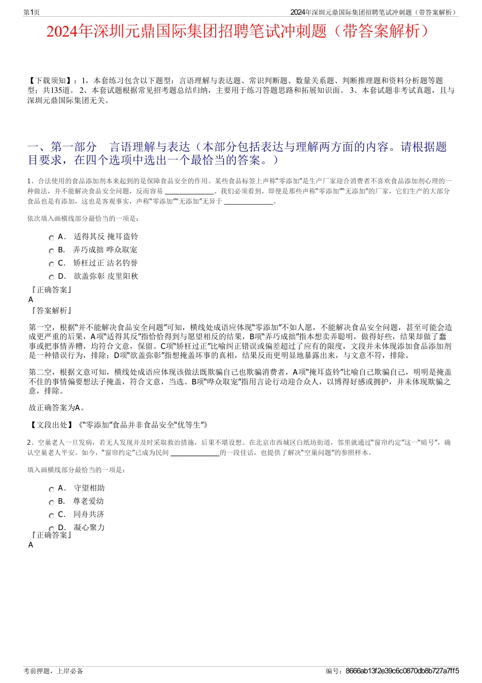 2024年深圳元鼎国际集团招聘笔试冲刺题（带答案解析）_第1页